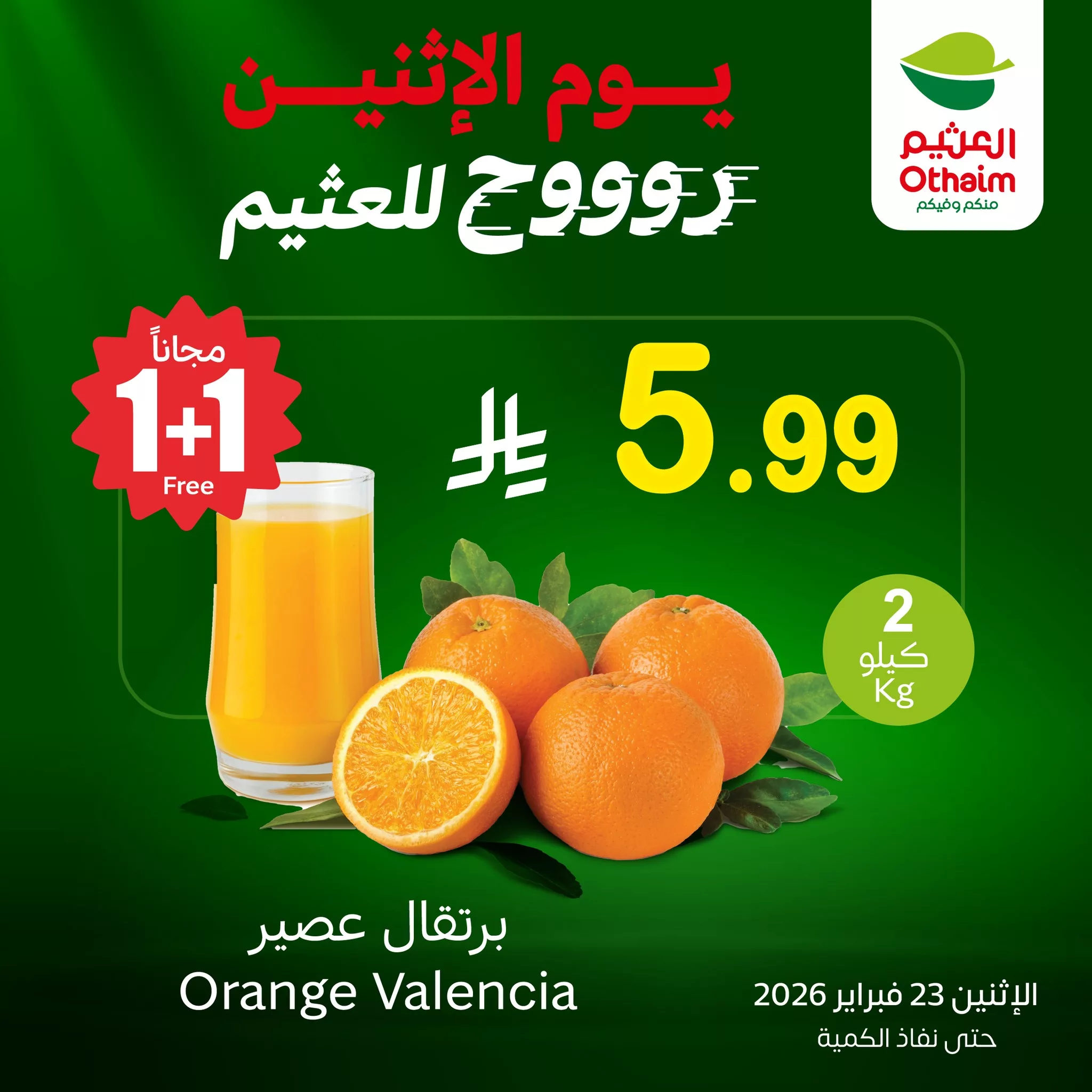 639696437 1327148816112363 1357848008735322995 n - تسوق خصومات العثيم اليومية علي منتجات متنوعة الاثنين 6 رمضان 1447 اليوم فقط