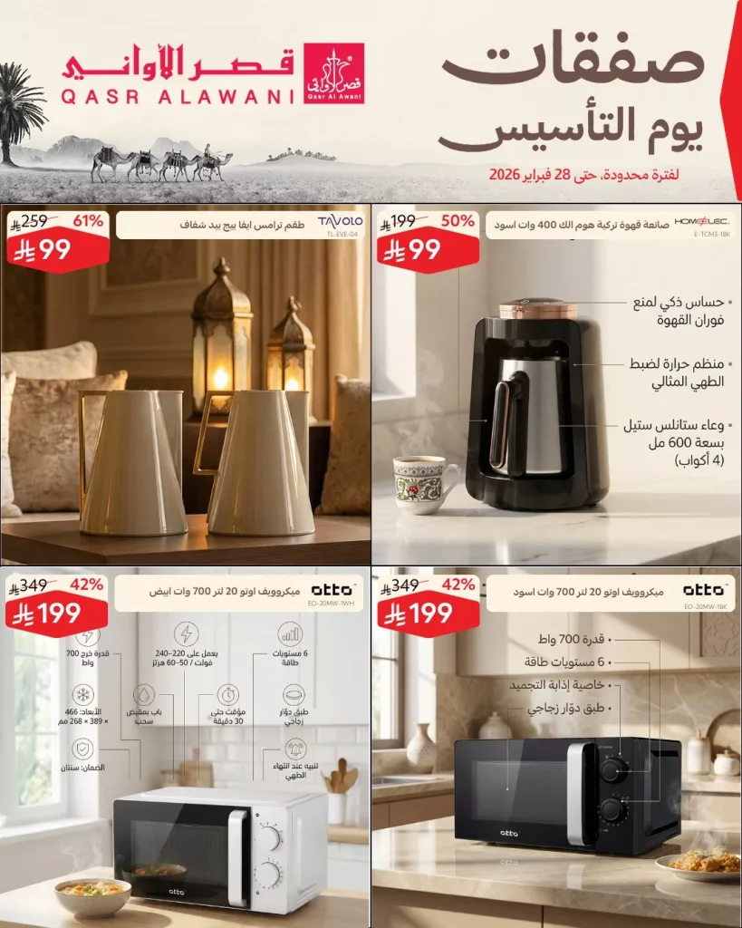 عروض قصر الاواني الاسبوعية حتي السبت 28 فبراير 2026 – صفقات يوم التأسيس