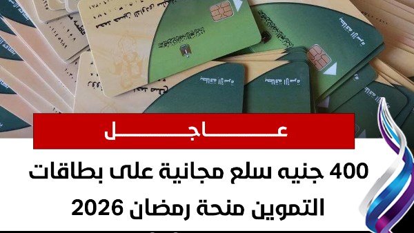 السلع المتاحة على بطاقات التموين ضمن منحة رمضان