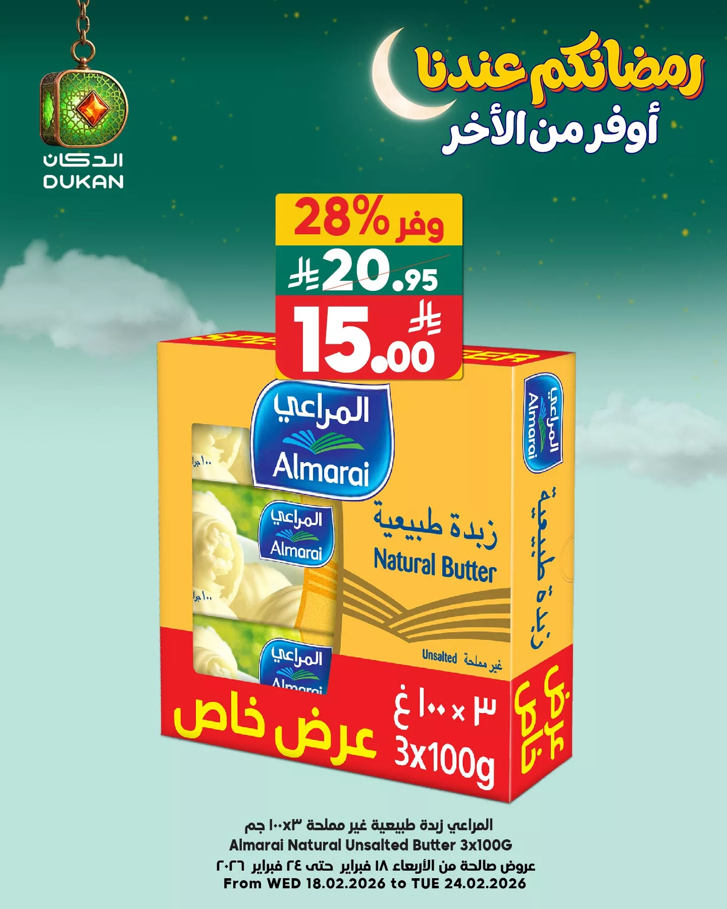 640252411 967290738954172 8068655258591232081 n - عروض الدكان جدة الطازج - عروض رمضان الاثنين 6-9-1447هـ اليوم فقط