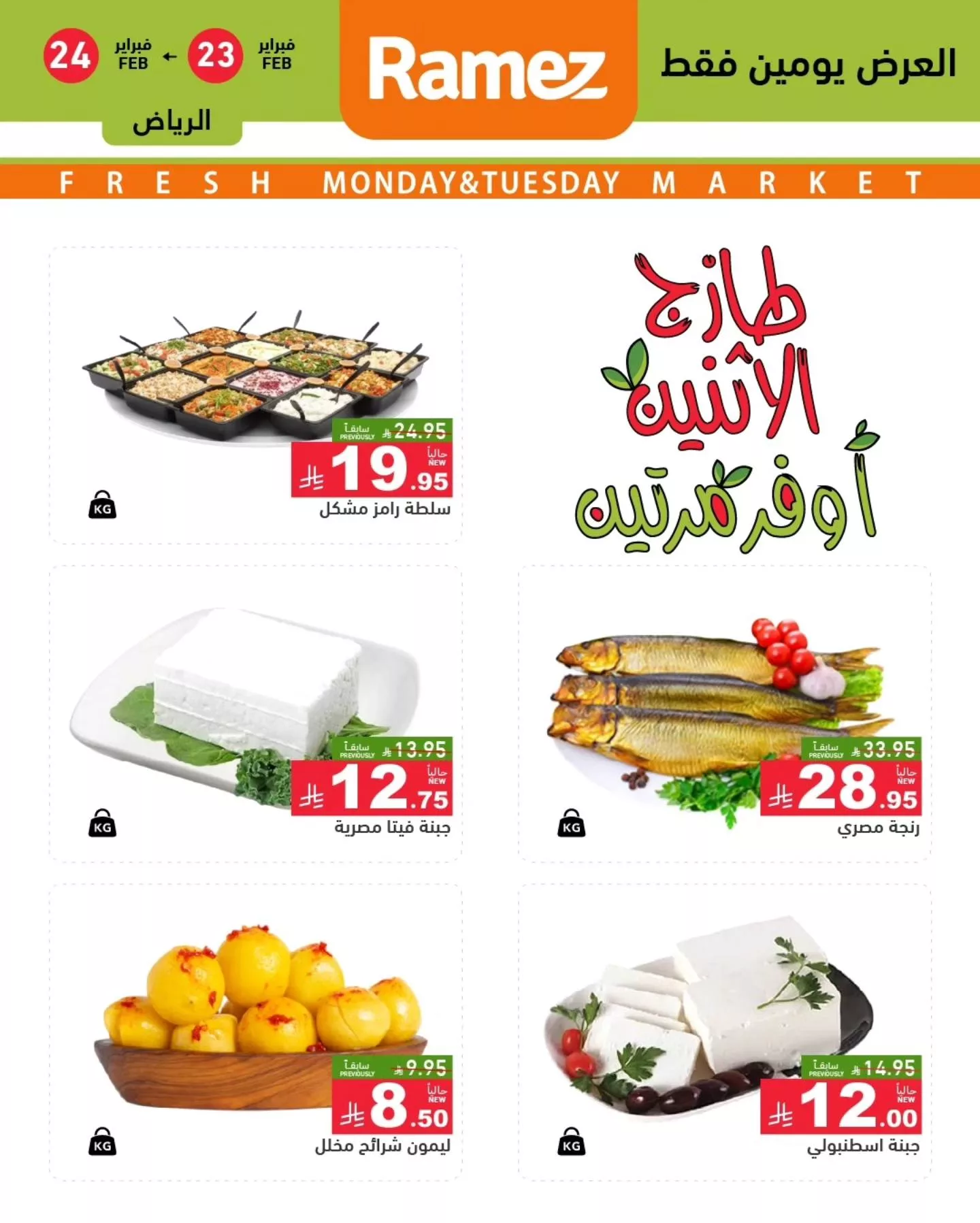 عروض اسواق رامز الرياض الاثنين 23/2/2026 لمدة يومان 3 640265621 893185050020560 499248146497412838 n - عروض اسواق رامز الرياض الاثنين 23/2/2026 لمدة يومان