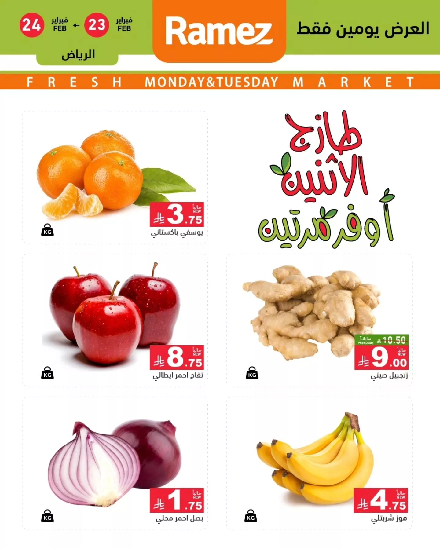 عروض اسواق رامز الرياض الاثنين 23/2/2026 لمدة يومان 2 640270255 893185046687227 3135822823350342439 n - عروض اسواق رامز الرياض الاثنين 23/2/2026 لمدة يومان