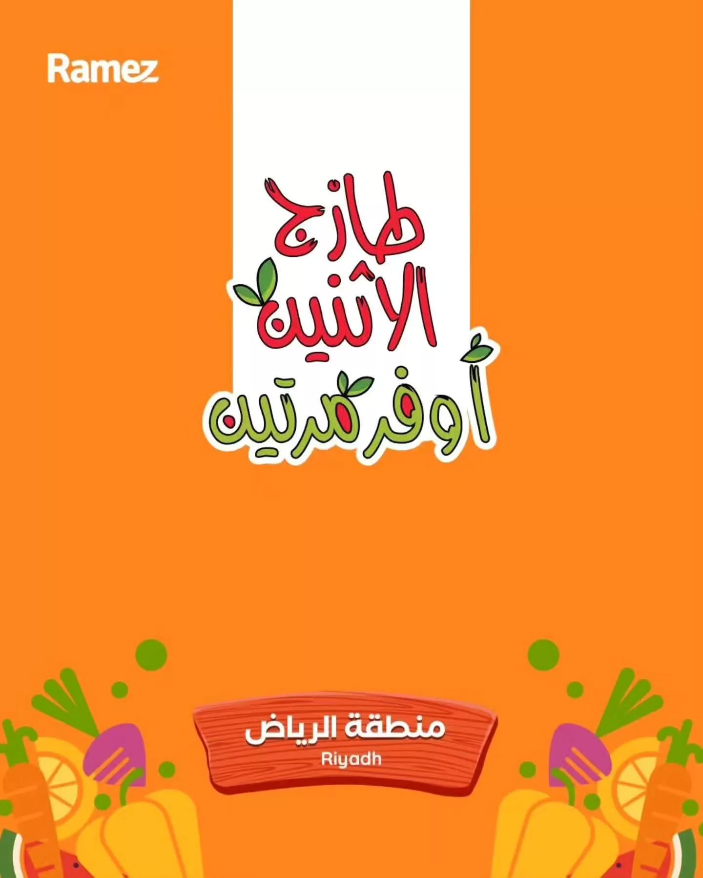 عروض اسواق رامز الرياض الاثنين 23/2/2026 لمدة يومان 1 640394846 893185056687226 5283356020157911172 n - عروض اسواق رامز الرياض الاثنين 23/2/2026 لمدة يومان