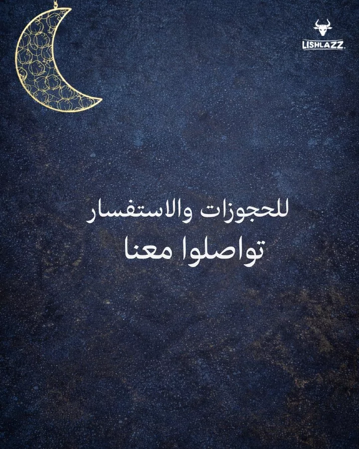 عروض افطار رمضان المبارك في مطاعم ليشلازز بأسعار لا تفوت 3 640824878 18450858007098772 8036972543199960865 n - عروض افطار رمضان المبارك في مطاعم ليشلازز بأسعار لا تفوت