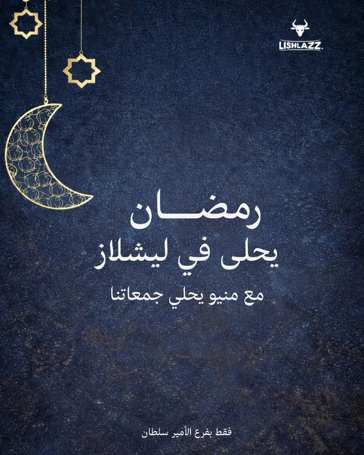 عروض افطار رمضان المبارك في مطاعم ليشلازز بأسعار لا تفوت 1 640844084 18450857971098772 3051751985630715720 n - عروض افطار رمضان المبارك في مطاعم ليشلازز بأسعار لا تفوت