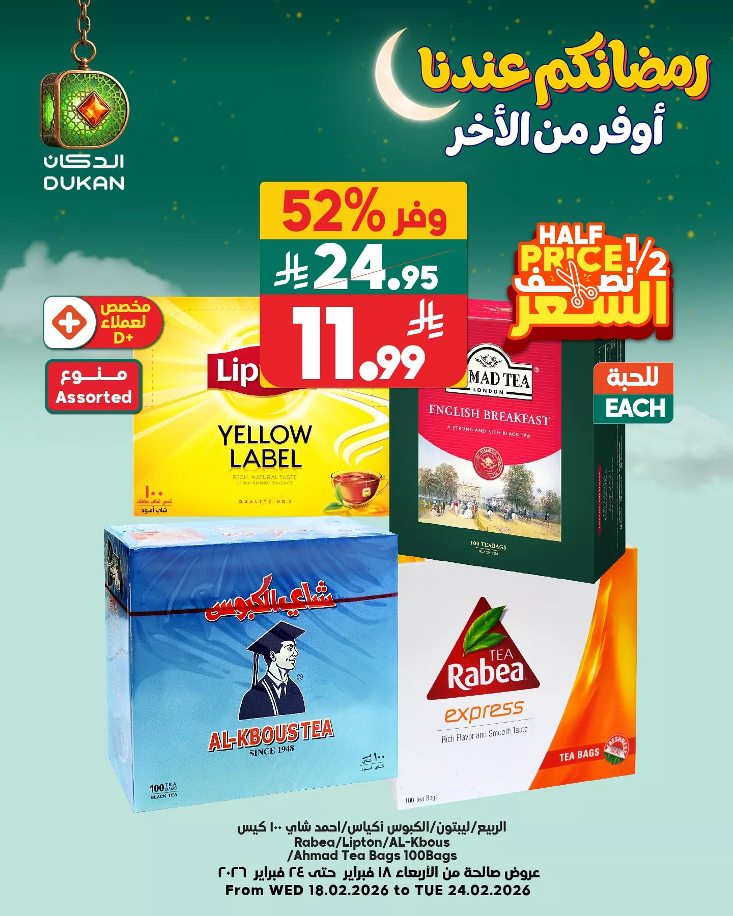 641602171 967290775620835 7949603540653816392 n - عروض الدكان جدة الطازج - عروض رمضان الاثنين 6-9-1447هـ اليوم فقط