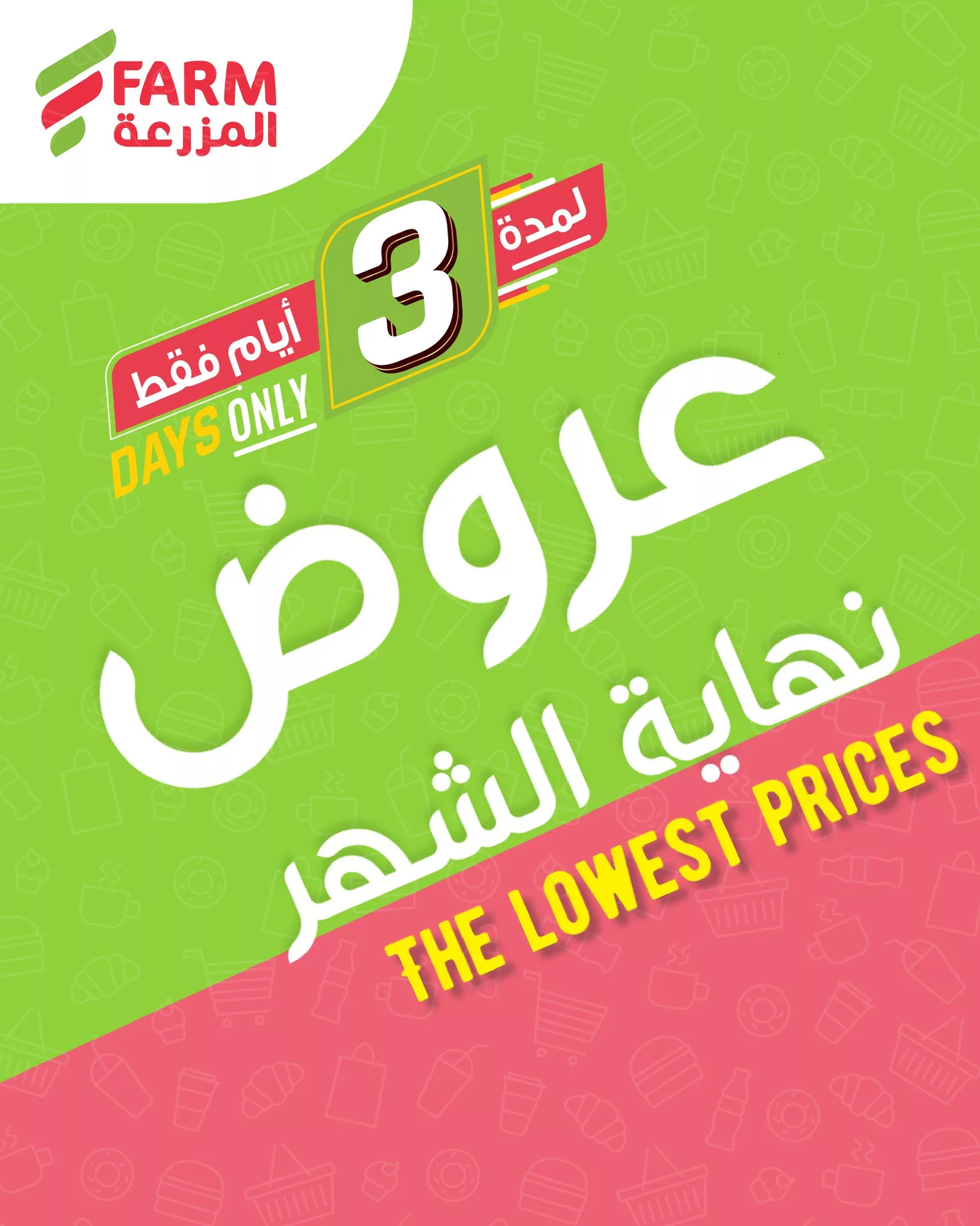 641606950 1263454759256191 5543491879566778536 n - عروض نهاية الشهر بدات في اسواق المزرعة من 26-28 فبراير 2026 | وفر أكثر