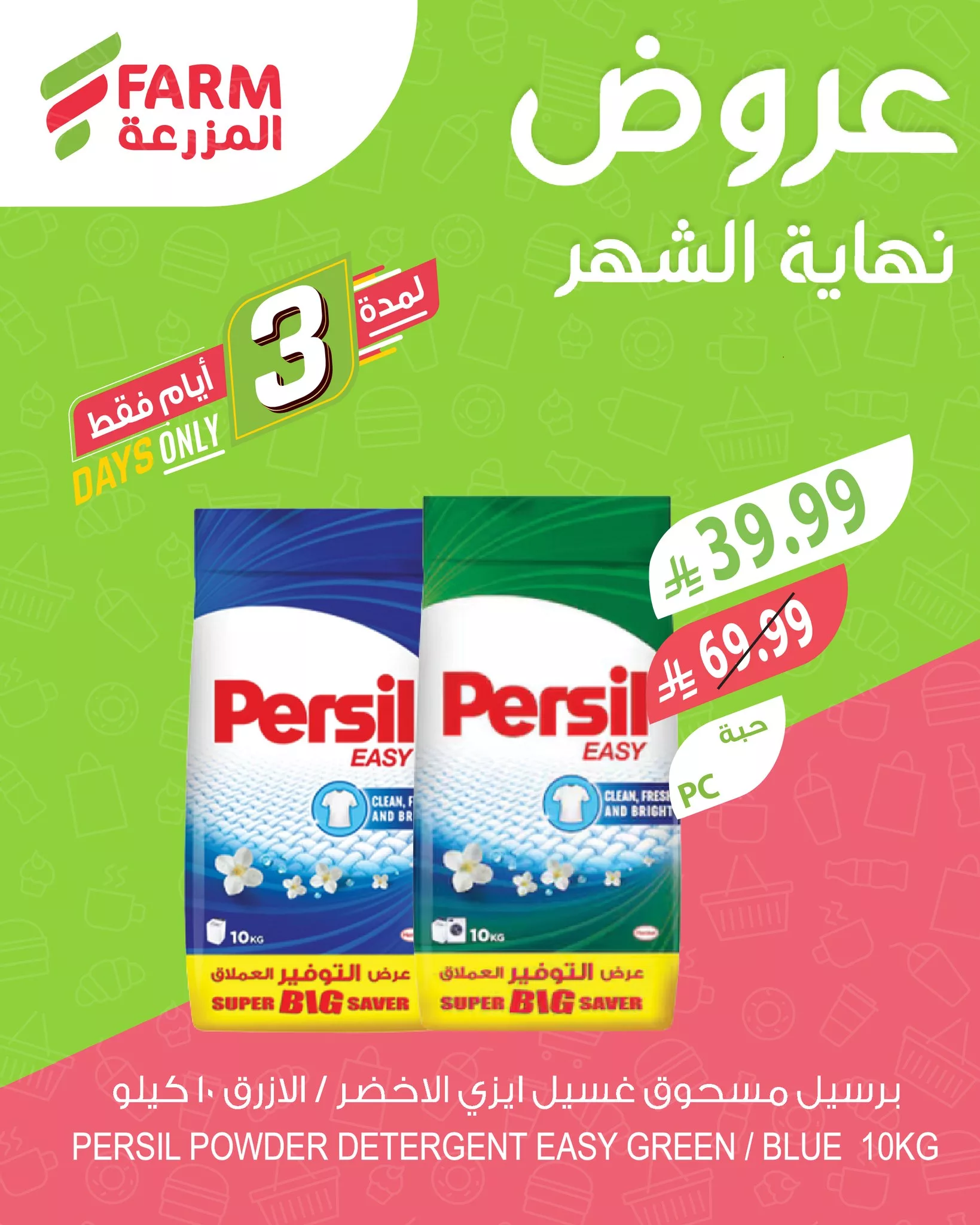 641617873 1263454905922843 1378869657406255287 n - عروض نهاية الشهر بدات في اسواق المزرعة من 26-28 فبراير 2026 | وفر أكثر