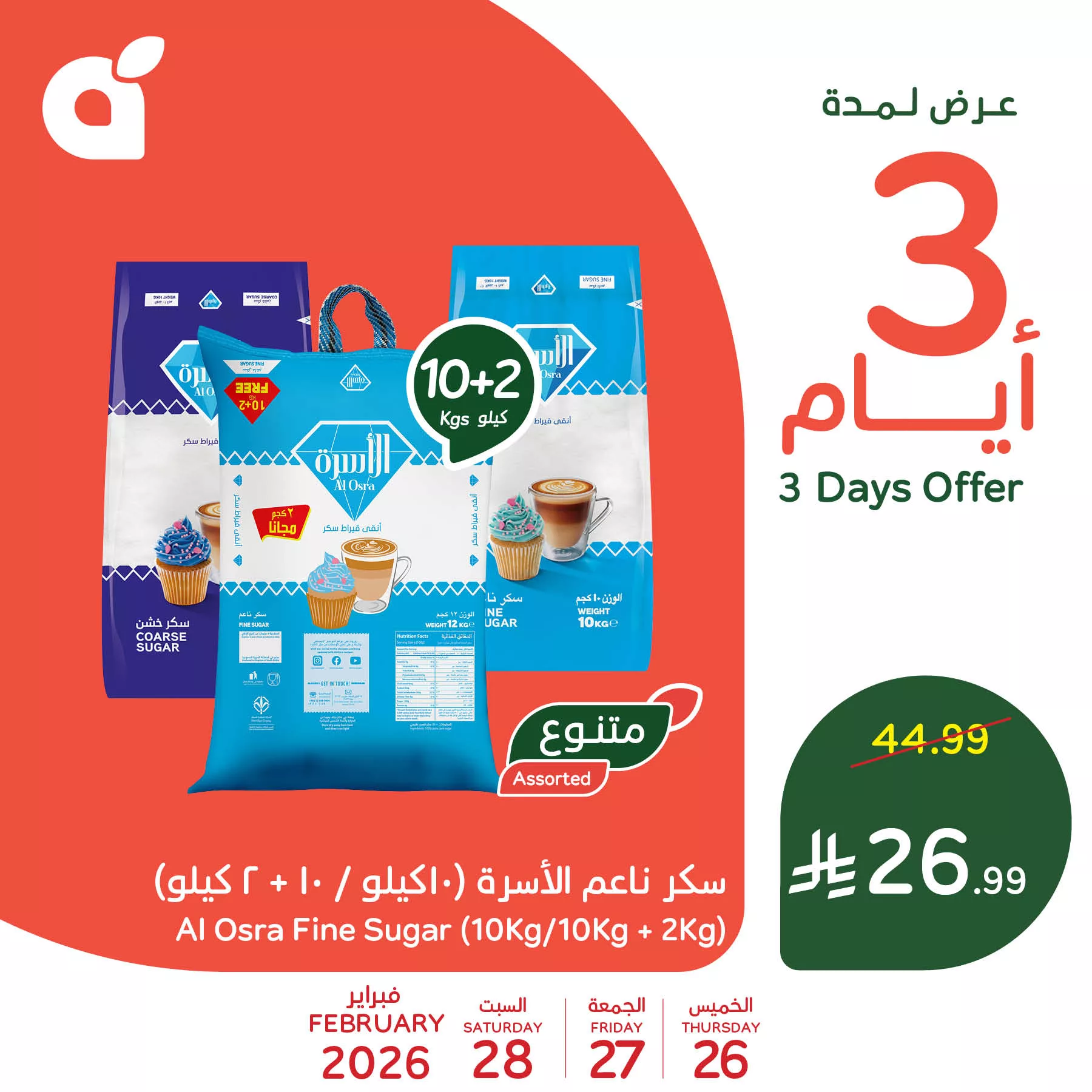 642745191 1326214379541471 9165764184279012993 n - تسوق عروض بنده اليومية علي منتجات متنوعة الخميس 26 فبراير 2026 | وقت التوفير