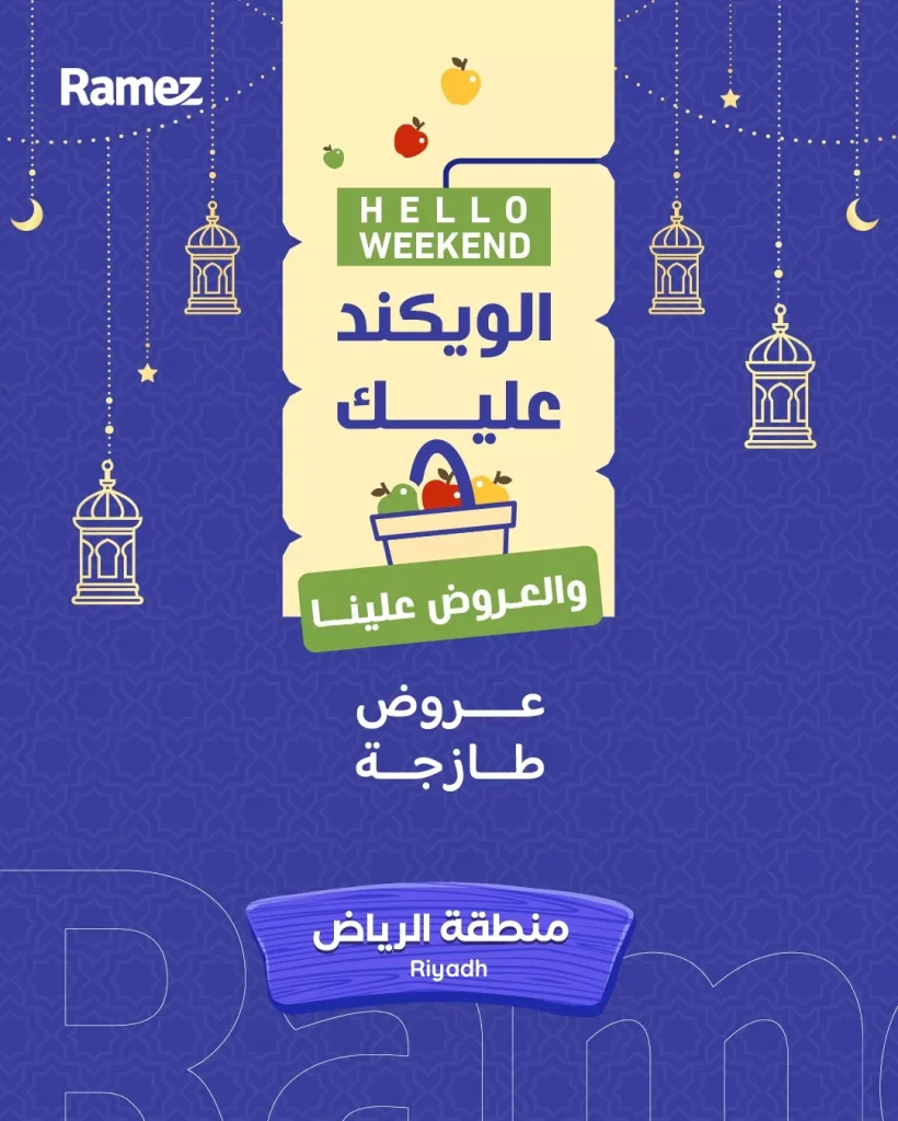 تصفح عروض نهاية الاسبوع من اسواق رامز الرياض الخميس 9 رمضان 1447هـ لمدة 3 ايام