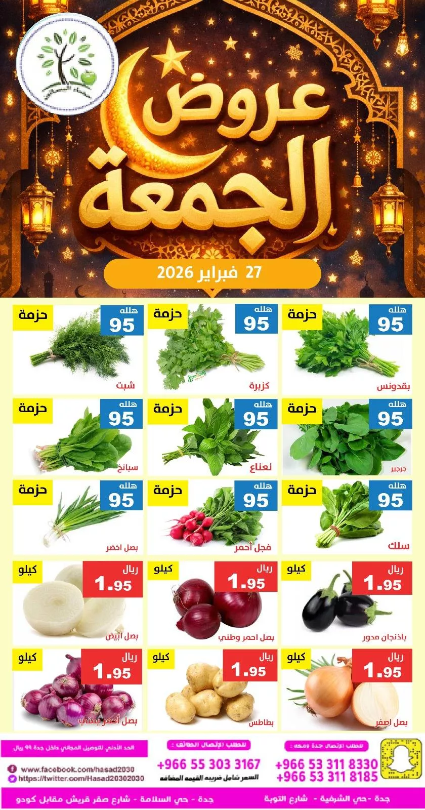 643411336 1248520887386597 7448346885121087514 n - عروض مؤسسة حصاد البساتين الطازج الجمعة 27/2/2026 اليوم فقط