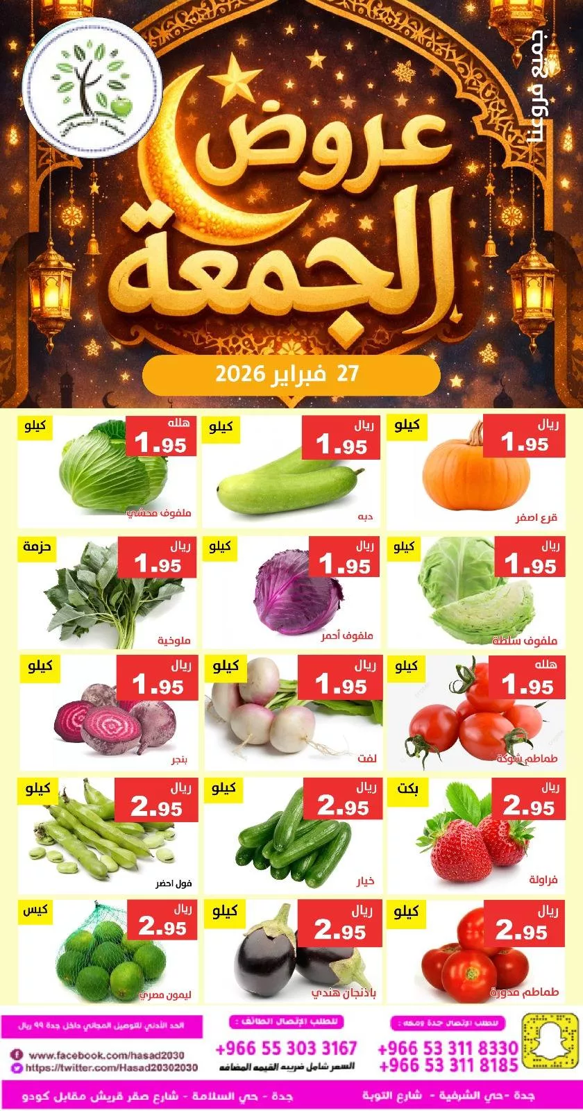 643435544 1248520850719934 5875311773074518923 n - عروض مؤسسة حصاد البساتين الطازج الجمعة 27/2/2026 اليوم فقط