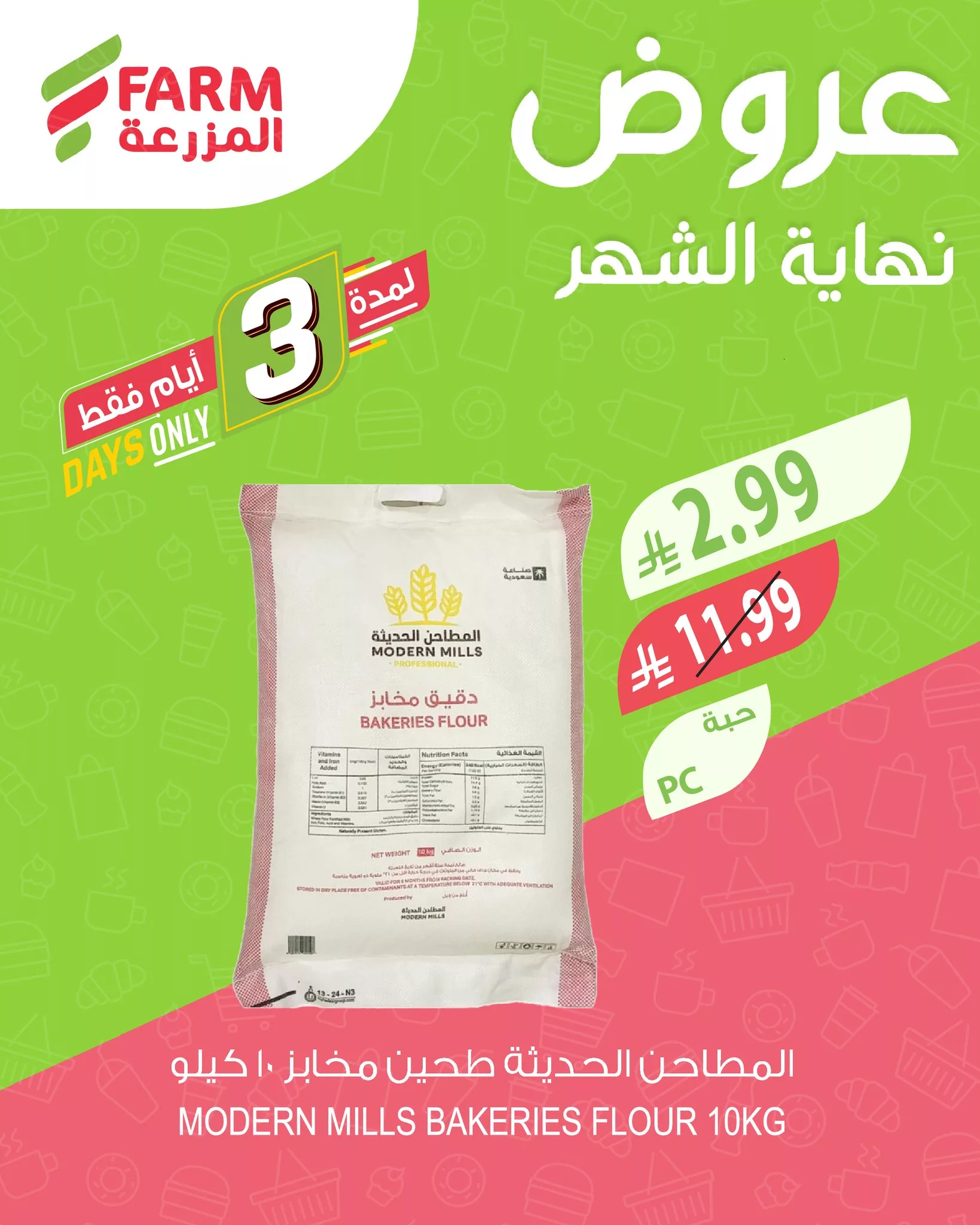 643448250 1263454782589522 2349841410257802127 n - عروض نهاية الشهر بدات في اسواق المزرعة من 26-28 فبراير 2026 | وفر أكثر