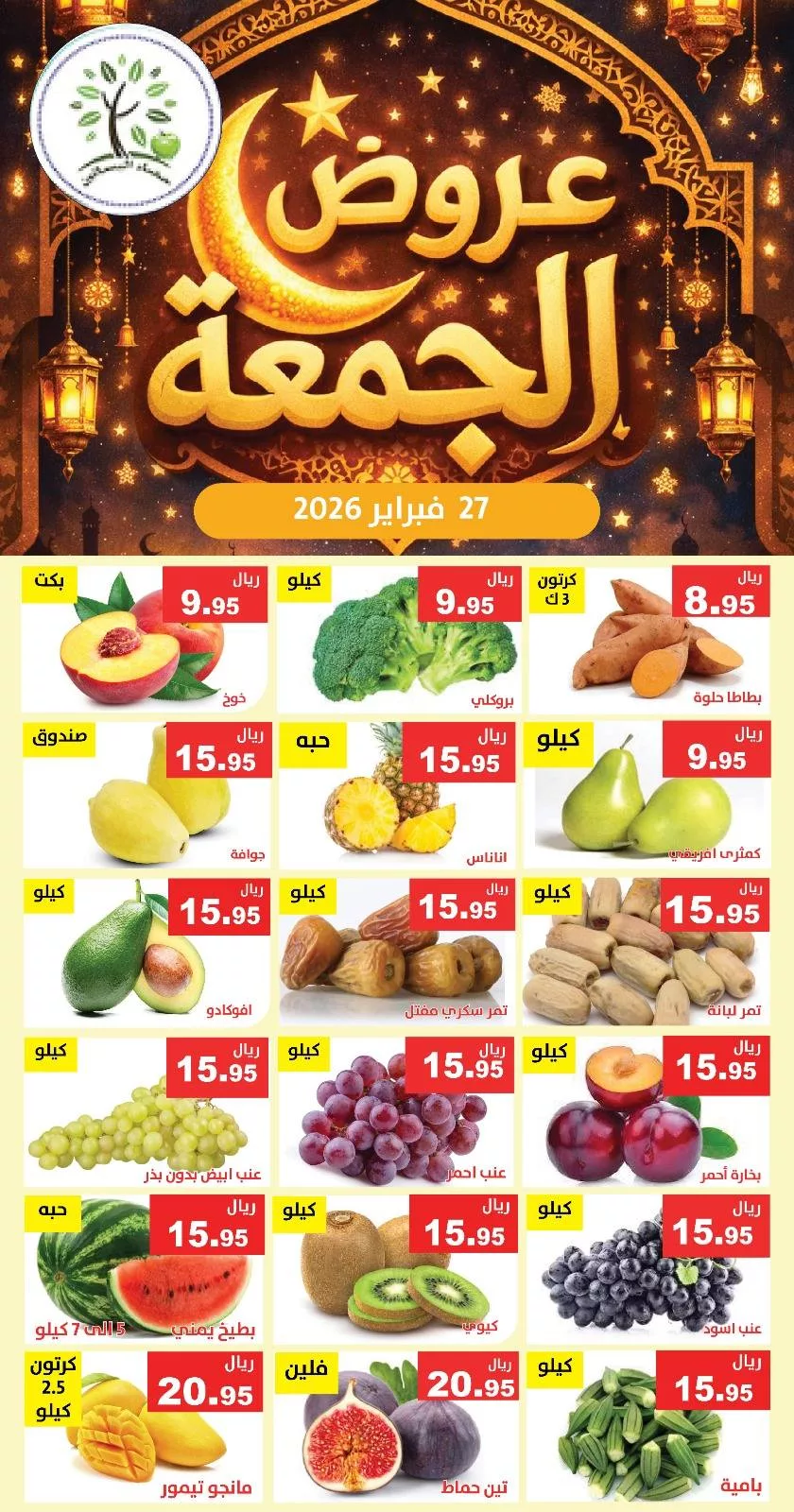 643729435 1248520717386614 3395441276849493912 n - عروض مؤسسة حصاد البساتين الطازج الجمعة 27/2/2026 اليوم فقط