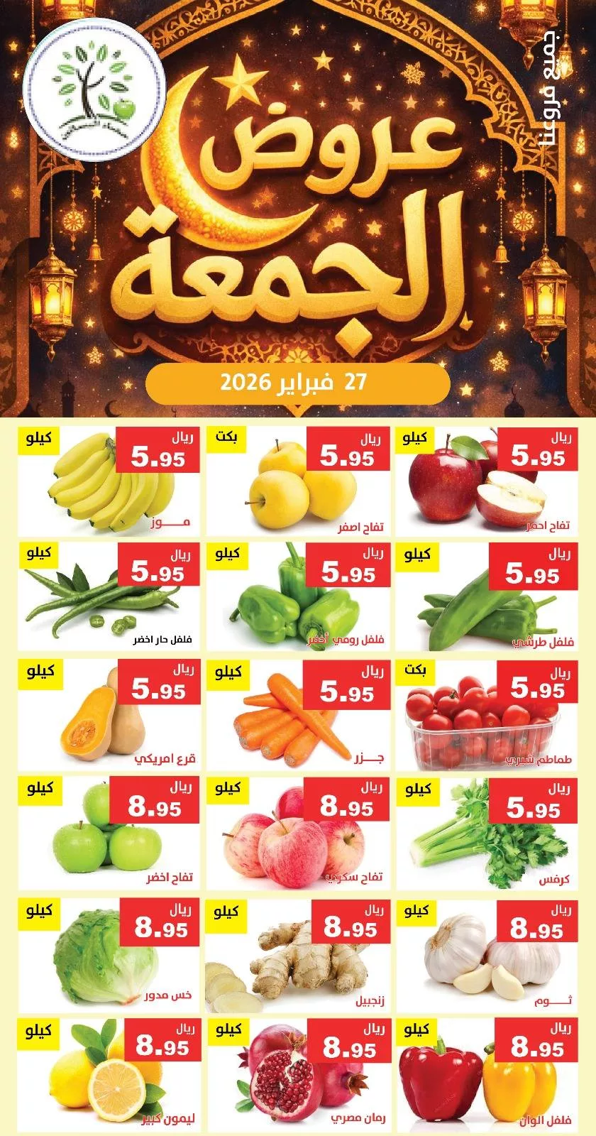 643734571 1248520807386605 5887604828163159966 n - عروض مؤسسة حصاد البساتين الطازج الجمعة 27/2/2026 اليوم فقط