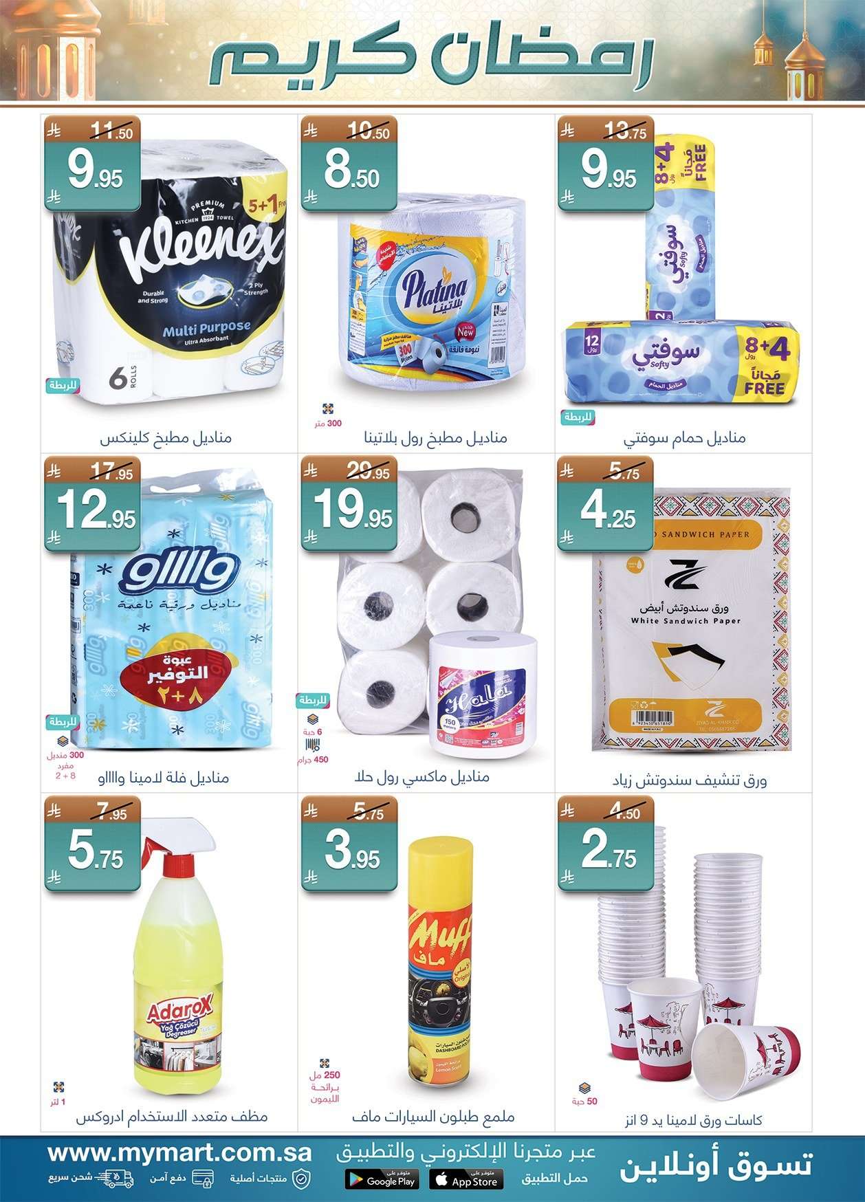 6HTSfJ - عروض ماي مارت الاسبوعية الاثنين 14 شعبان 1447هـ | رمضان كريم