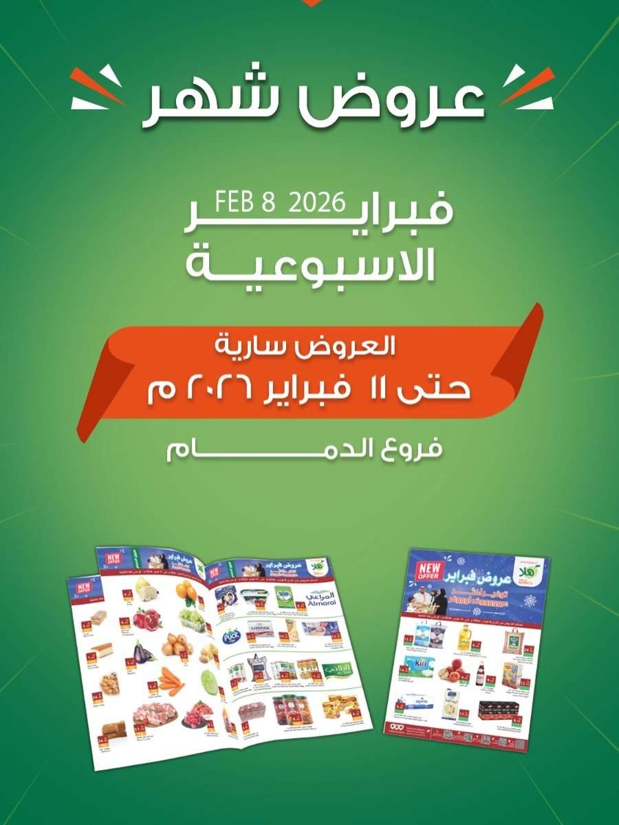 6q5Ade - عروض اسواق هلا الاسبوعية الاحد 8-2-2026 | فرع الدمام