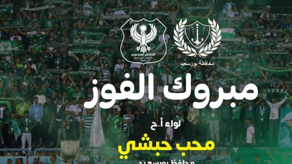 محافظ بورسعيد يهنئ المصري وجماهيره بالصعود لربع نهائي الكونفدرالية