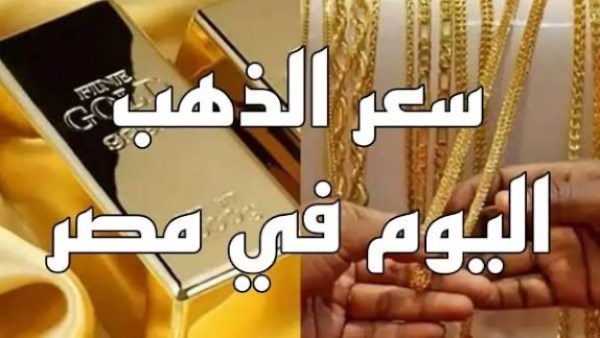 ارتفاع سعر الذهب الآن في مصر.. عيار 21 فاق التوقعات