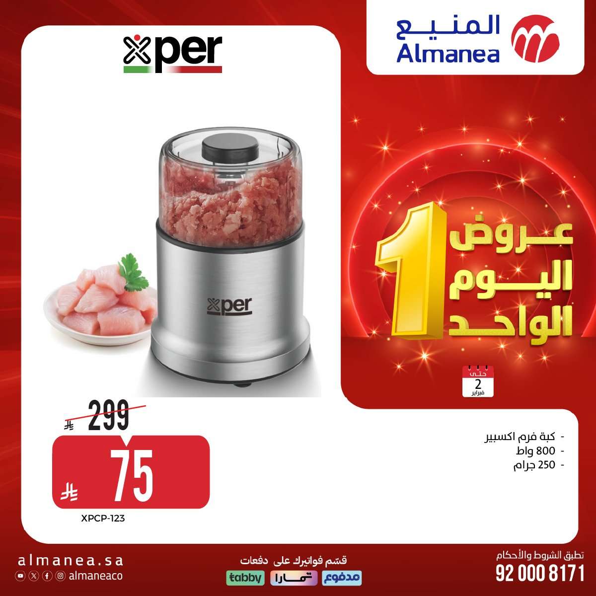 76KOqB - عروض المنيع علي الاجهزة الكهربائية باسعار مميزة الاثنين 2-2-2026 عروض يوم الواحد