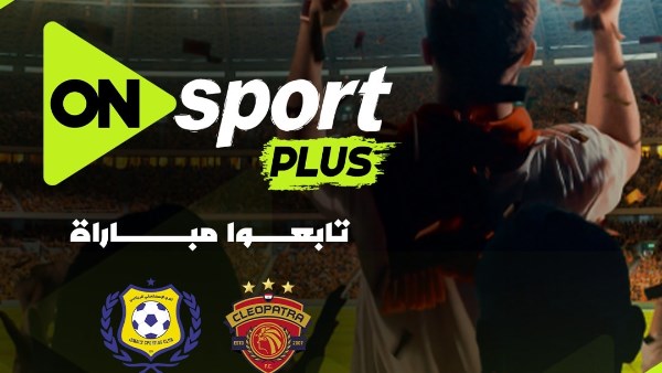 قناة جديدة لنقل مباراة سيراميكا كليوباترا والإسماعيلي بالدوري