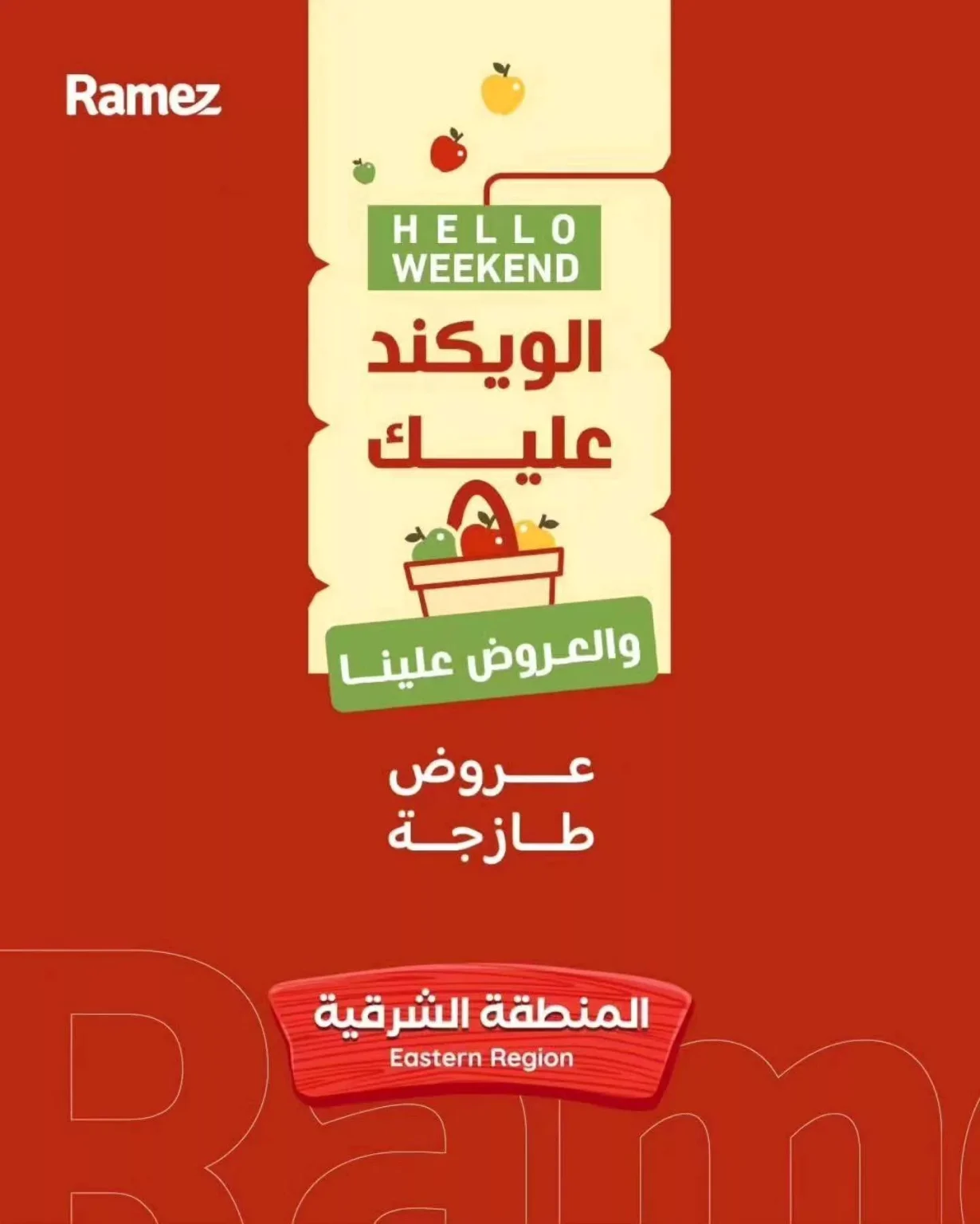 عروض اسواق رامز المنطقة الشرقية الخميس 19 فبراير 2026 لمدة 3 ايام