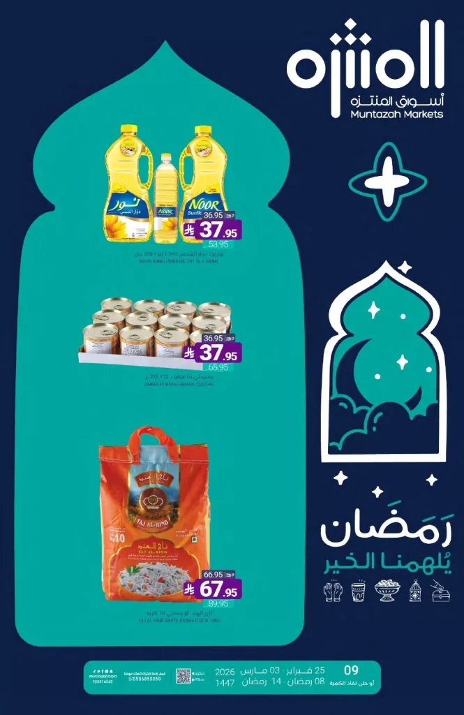 عروض أسواق المنتزه الأسبوعية الخميس 26 فبراير 2026 | رمضان يلهمنا الخير