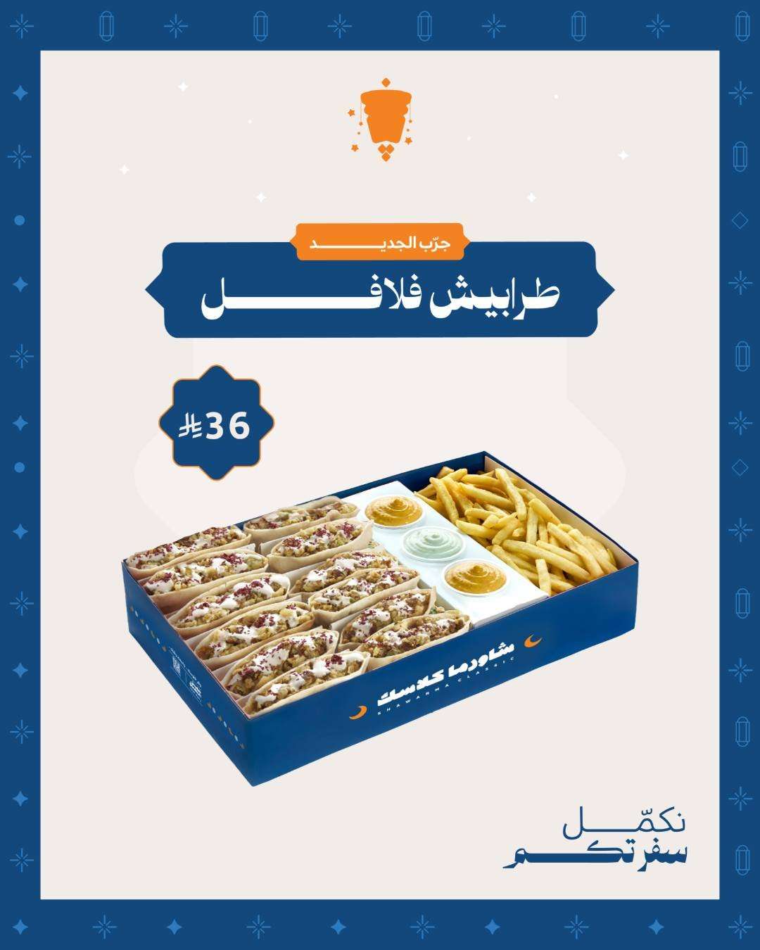 9fi5Eo - عروض مطعم شاورما كلاسك لمة رمضان ماتكمل إلا ببوكساتنا