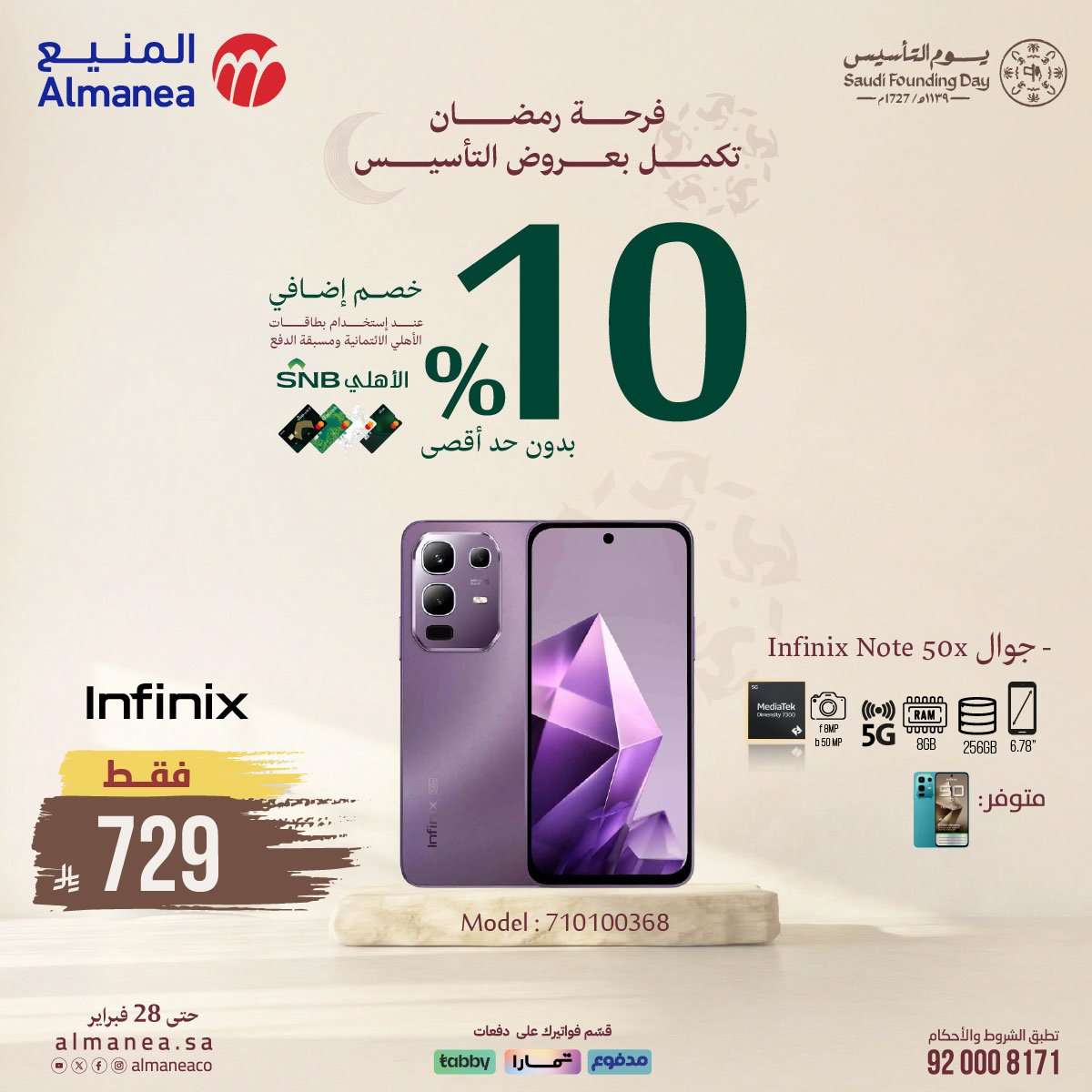 9tjEoR - عروض المنيع على الجوالات 16 فبراير 2026 تخفيضات يوم التأسيس