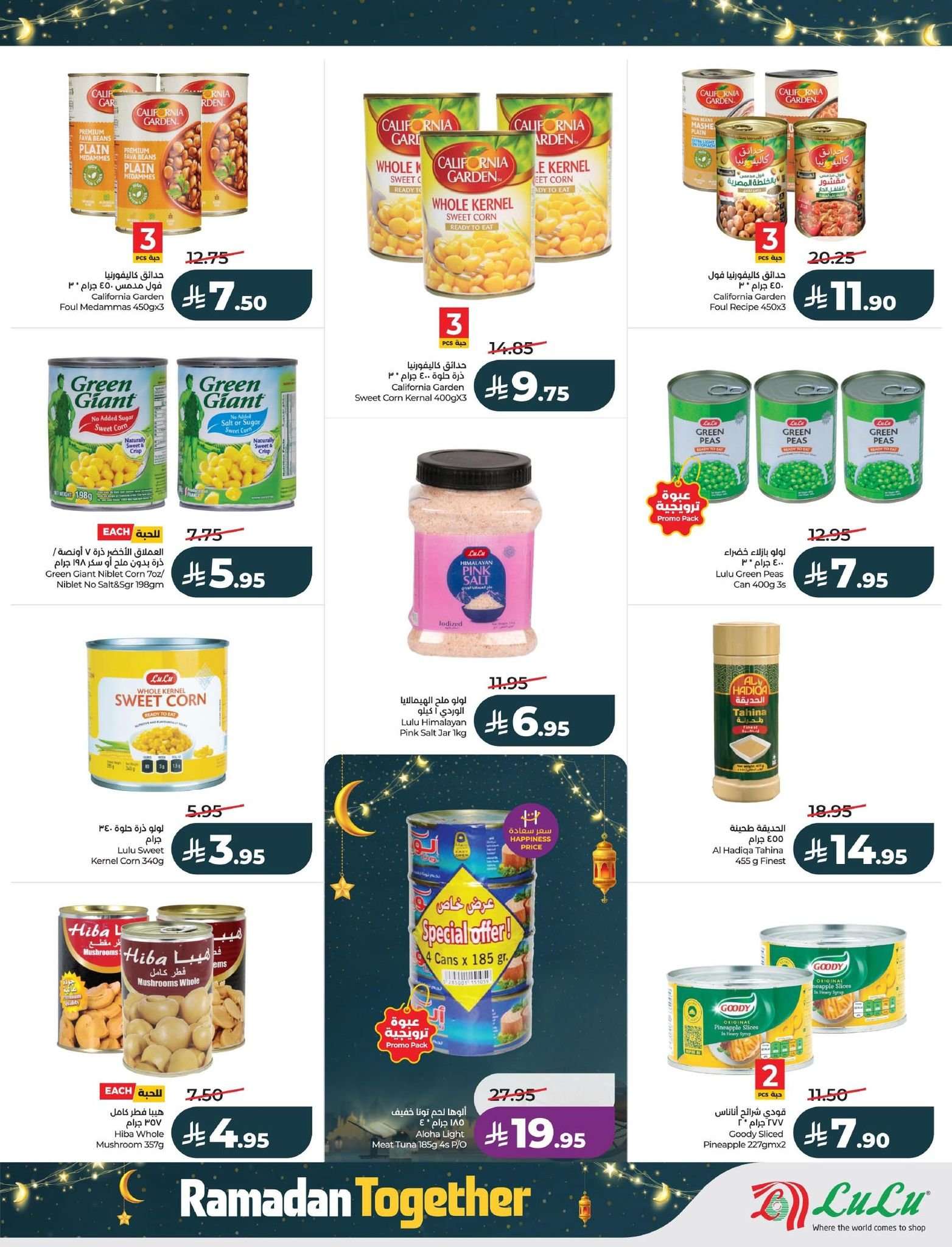 A9MHU1 - عروض لولو المنطقة الشرقية - عروض رمضان الاربعاء 11/2/2026 - مستلزمات استقبال الشهر الكريم