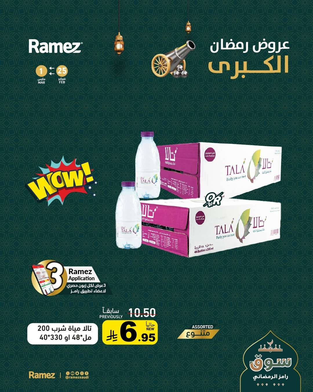 ALbsEB - عروض اسواق رامز السعودية الرمضانية حتى 1 مارس 2026