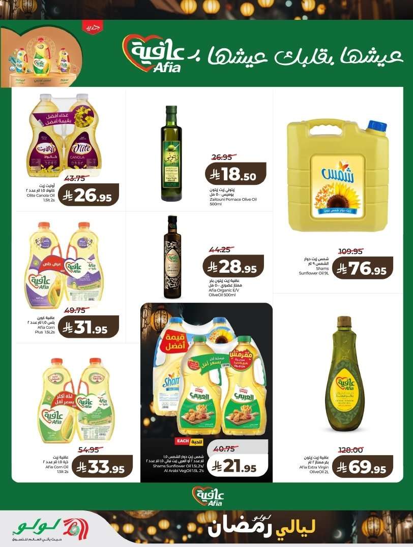 AbTsvN - تسوق ليالي رمضان من عروض لولو الرياض الاسبوعية الاربعاء 4 فبراير 2026