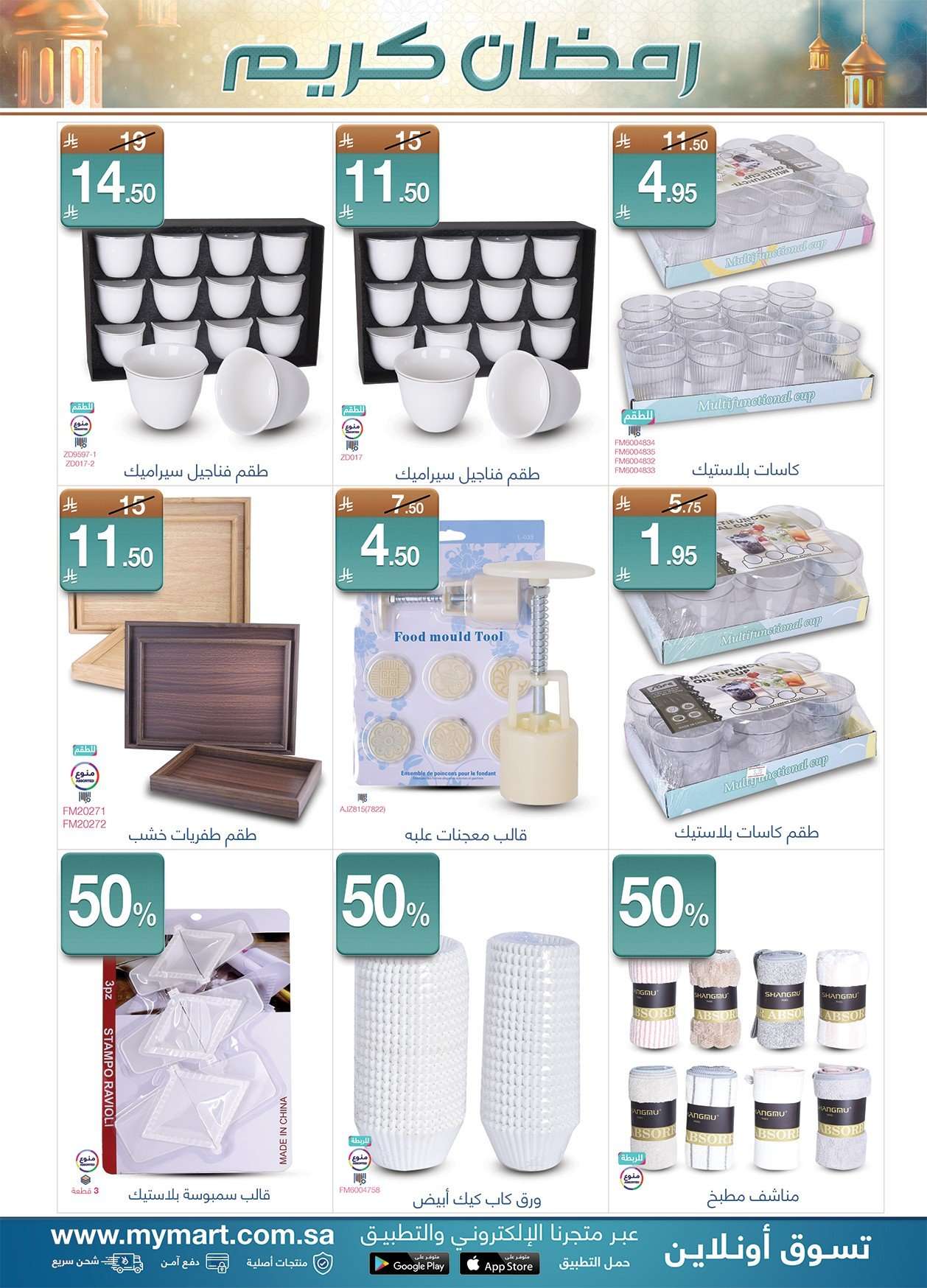 AdNuOi - عروض ماي مارت الاسبوعية الاثنين 14 شعبان 1447هـ | رمضان كريم