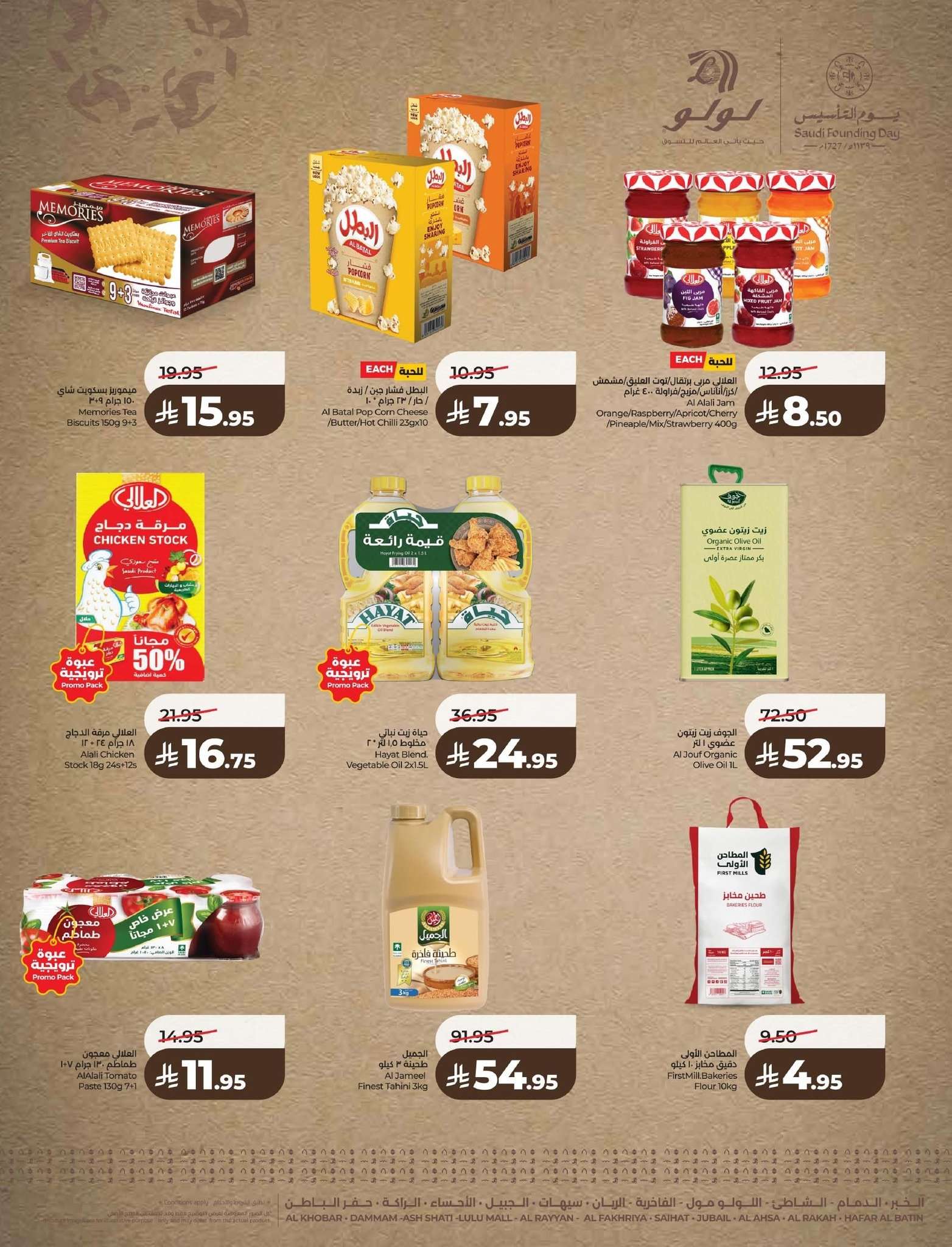 AfB488 - عروض لولو المنطقة الشرقية ليوم التأسيس الاحد 5 رمضان 1447هـ لمدة 3 ايام