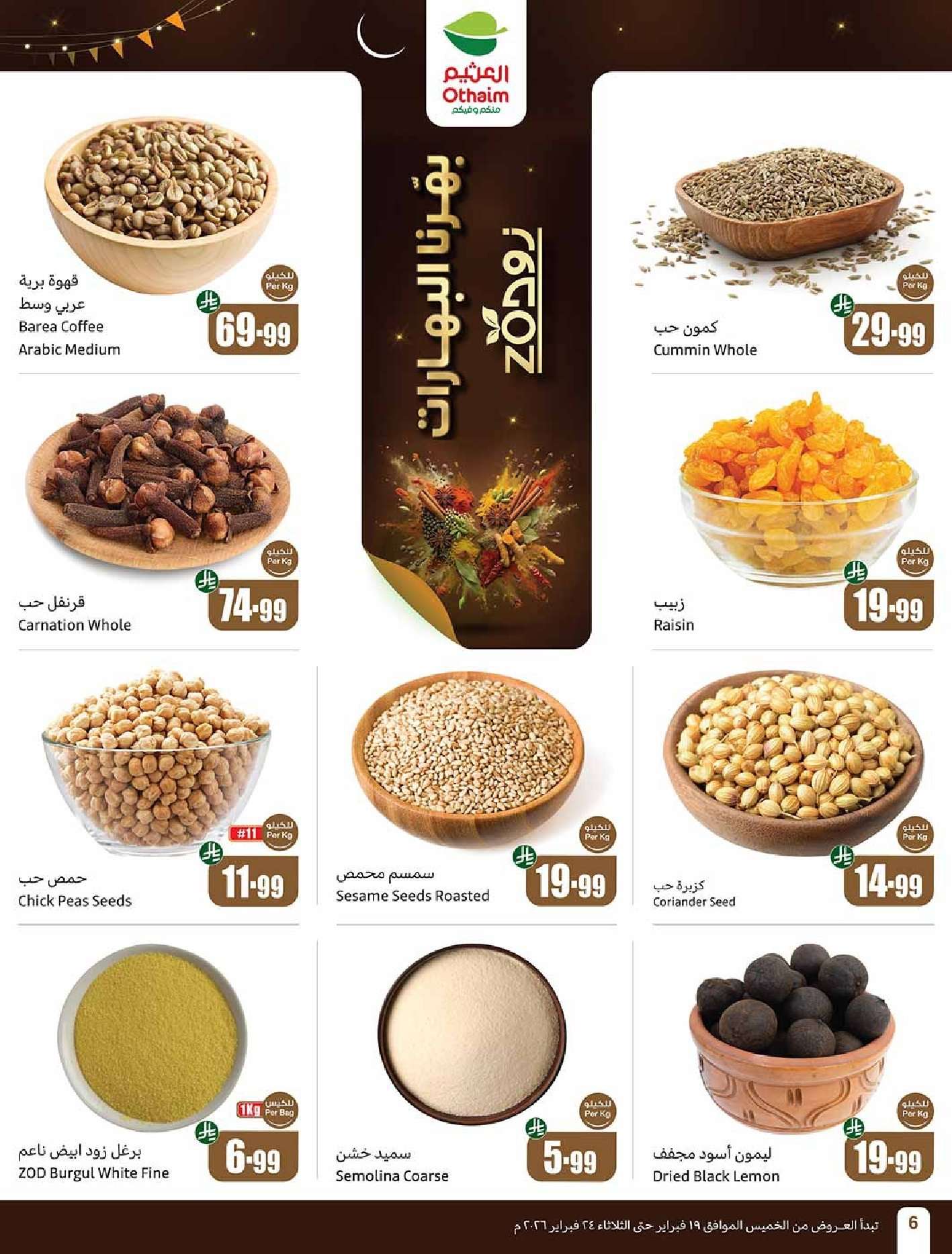 B3b3kr - عروض العثيم الاسبوعية الاربعاء 18 فبراير 2026 | 1 رمضان 1447 احسبها صح ... كاشك في جيبك