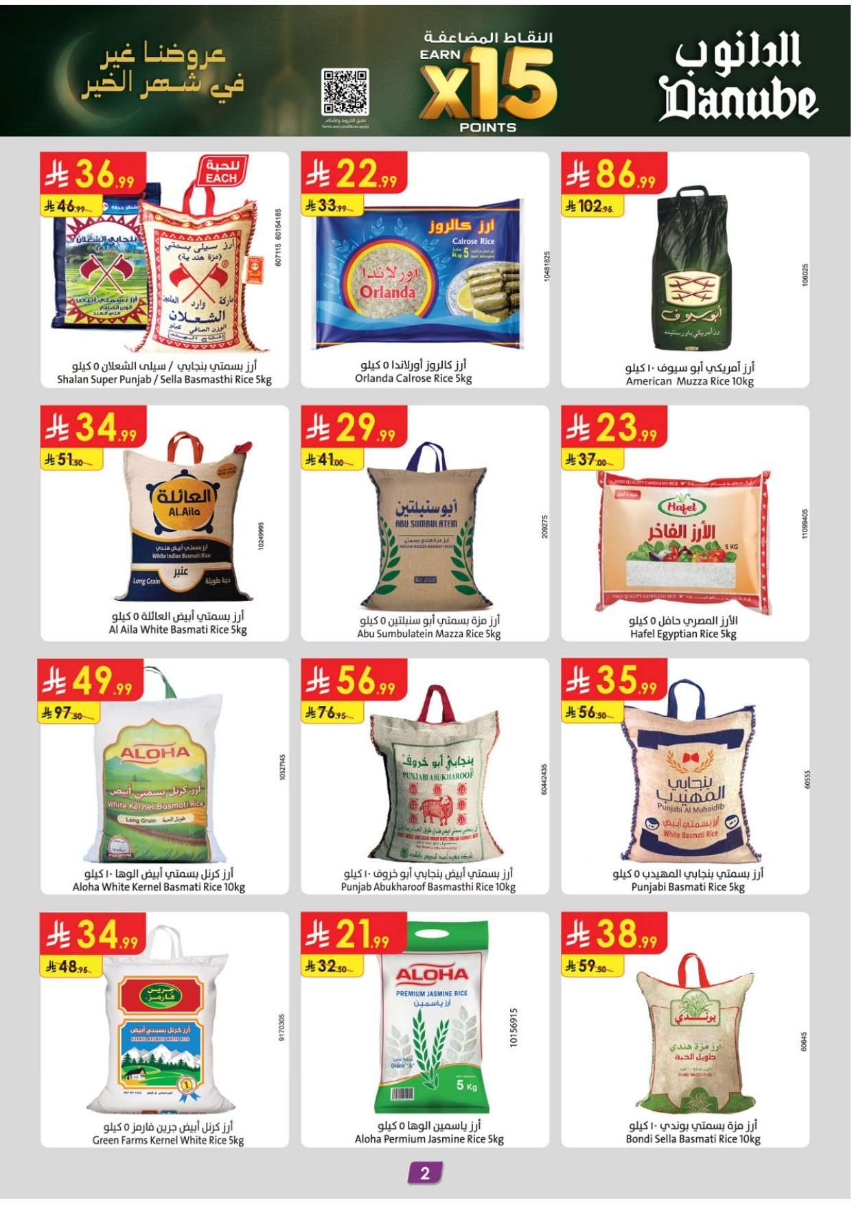 - عروض الدانوب المنطقة الشرقية الاسبوعية الاربعاء 1-9-1447 - رمضان كريم