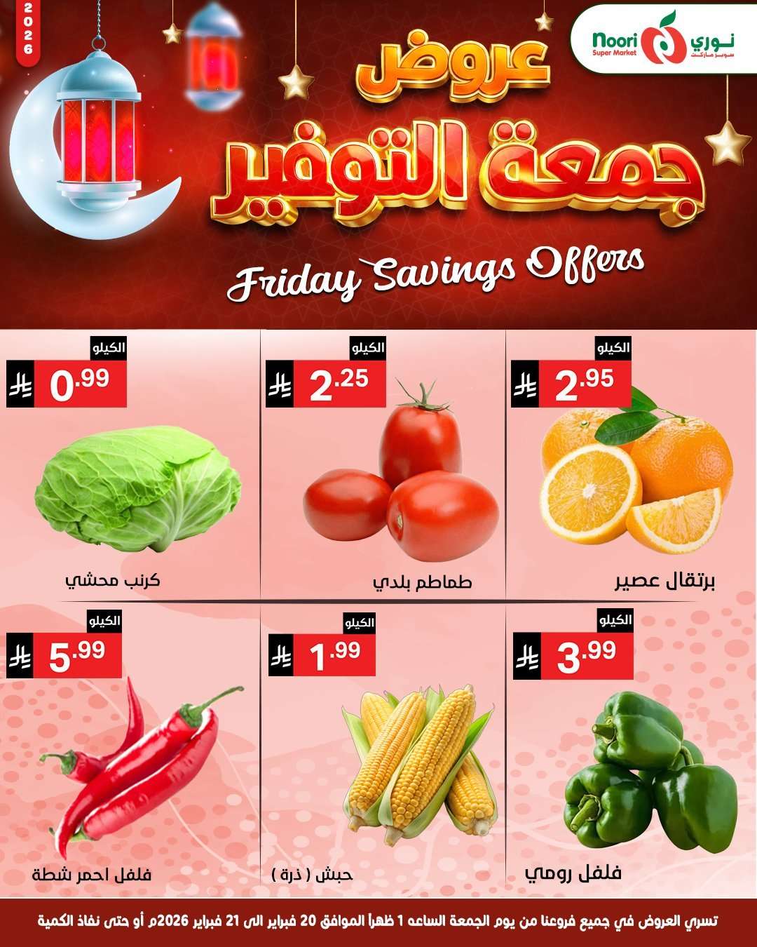 - عروض جمعة التوفير من نوري هايبر ماركت 20-2-2026 لمدة 3 ايام