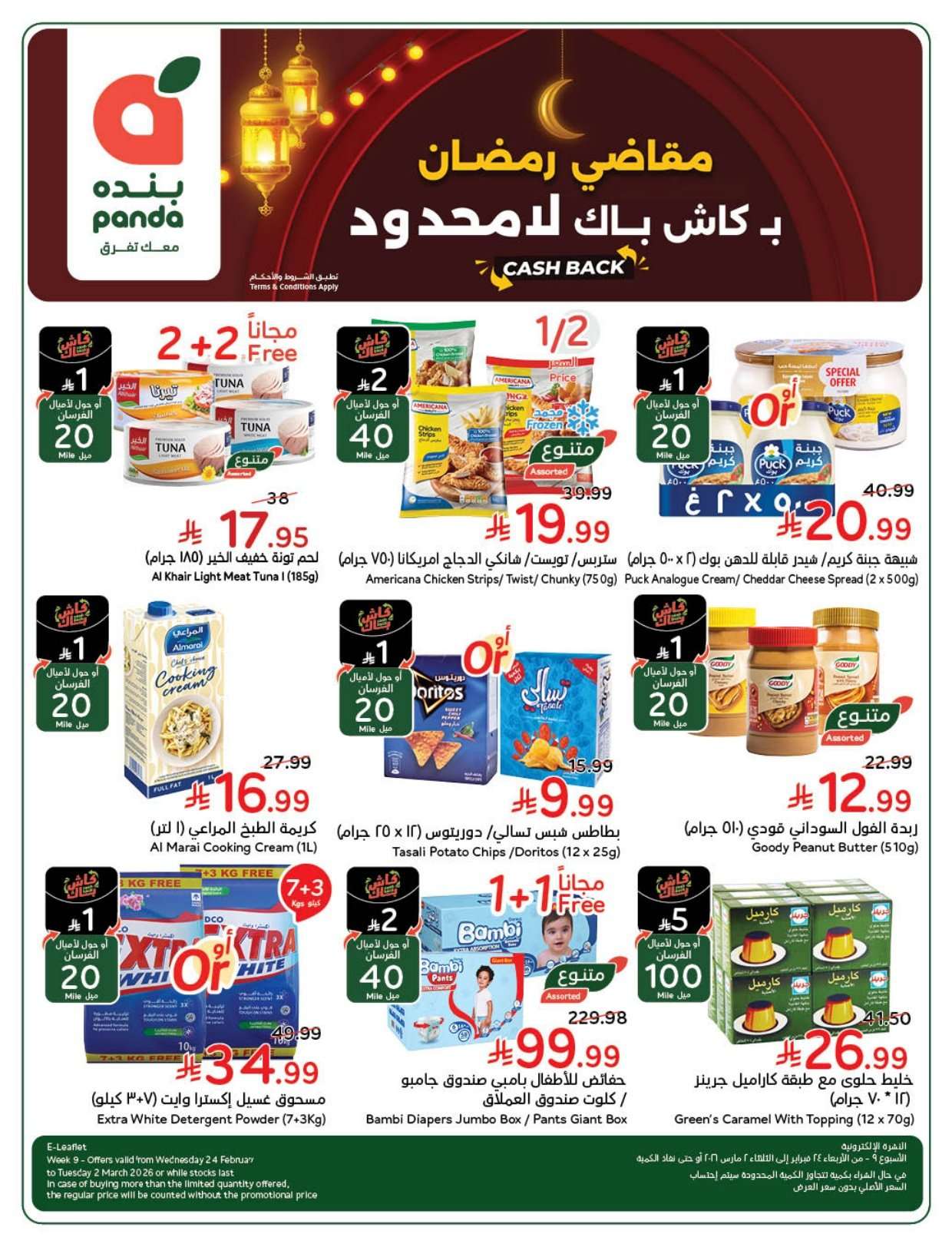 E1IvUn - مجلة عروض بنده الاسبوعية الاربعاء 25 فبراير 2026 مقاضي رمضان بـ كاش باك لامحدود