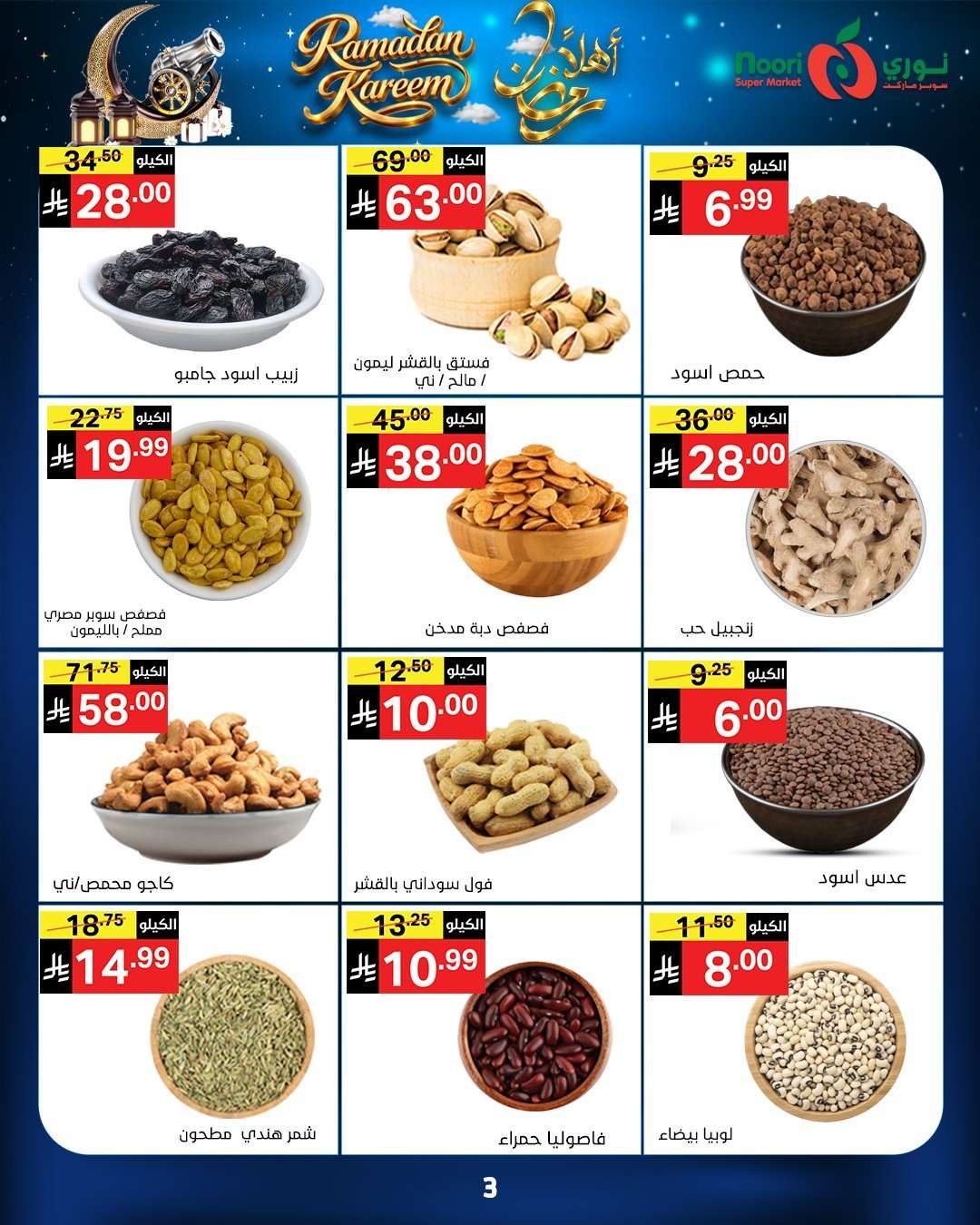 E1wKmU - عروض نوري هايبر ماركت الاسبوعية الاثنين 16 فبراير 2026 - اهلا رمضان