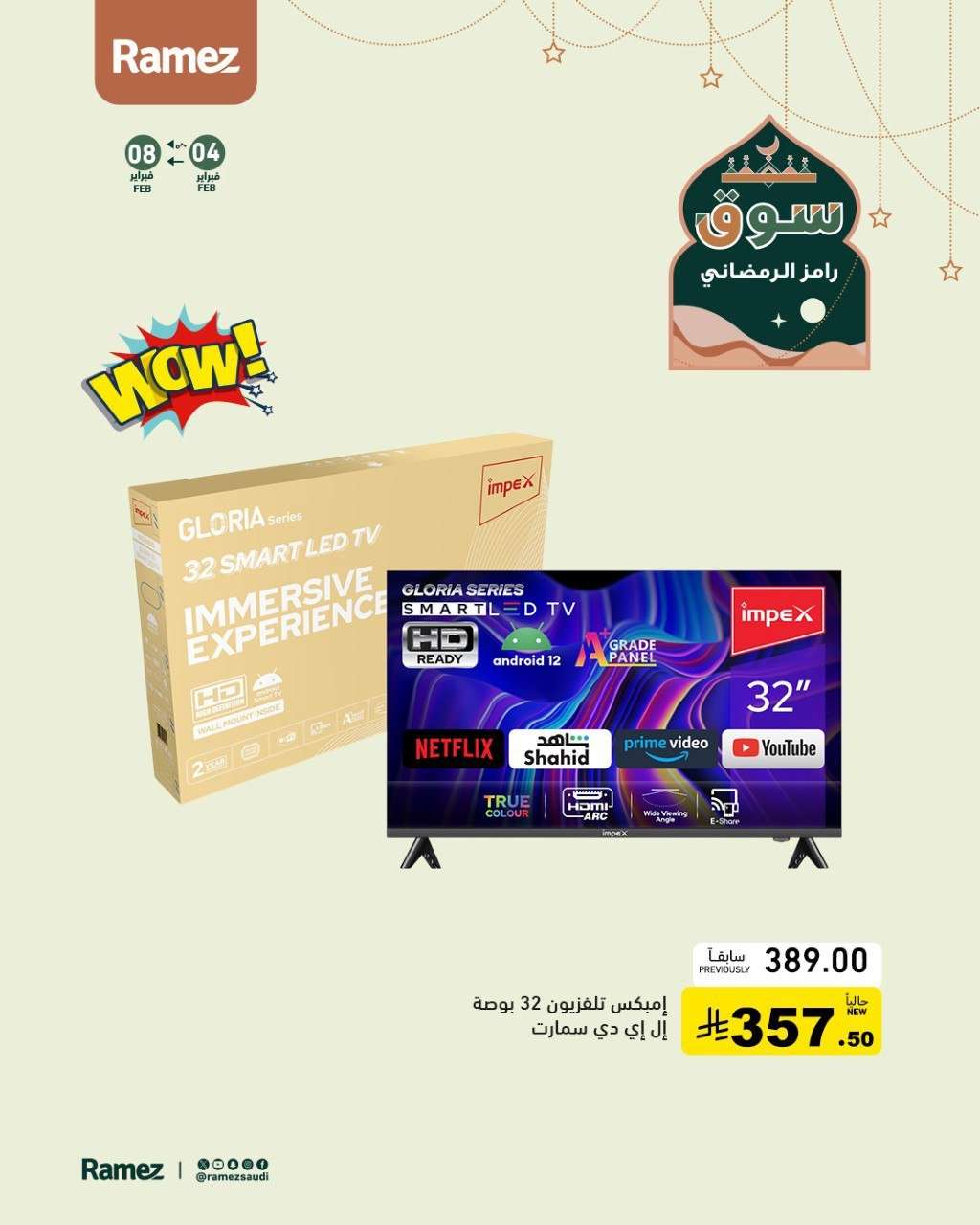 E7ujCB - عروض اسواق رامز السعودية على الأجهزة المنزلية حتى 8 فبراير 2026