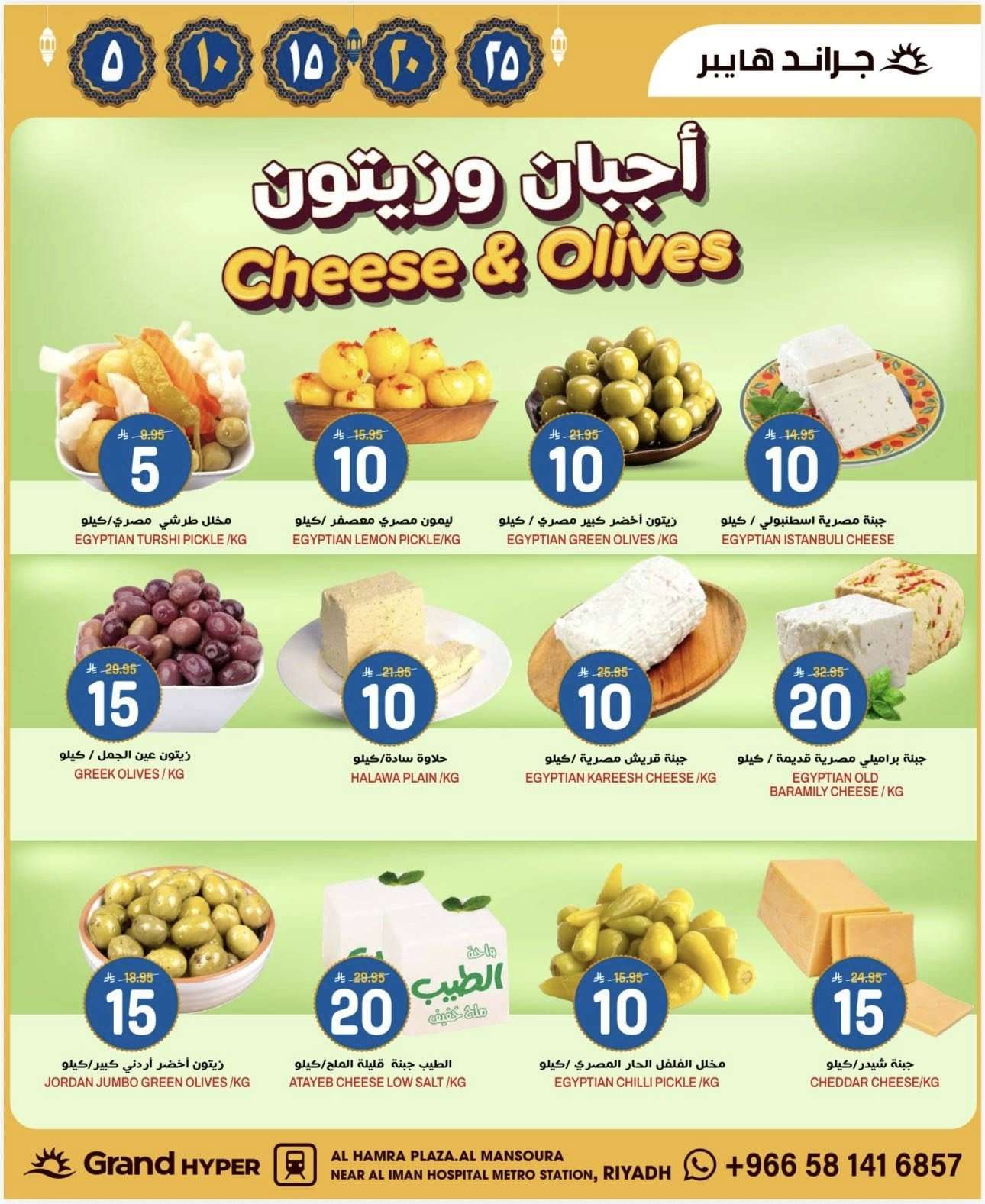 EJQMpj - عروض جراند هايبر الرياض الاسبوعية الاربعاء 1 رمضان 1447هـ أسعار بـ 5.10.15.20.25 ريال