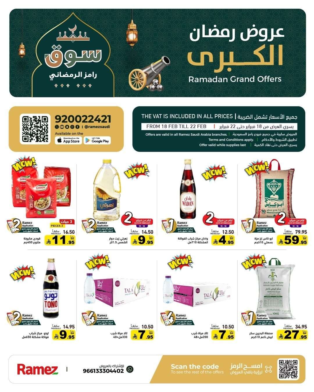 EqogML - عروض اسواق رامز السعودية الاسبوعية الاربعاء 18-2-2026 عروض رمضان الكبري