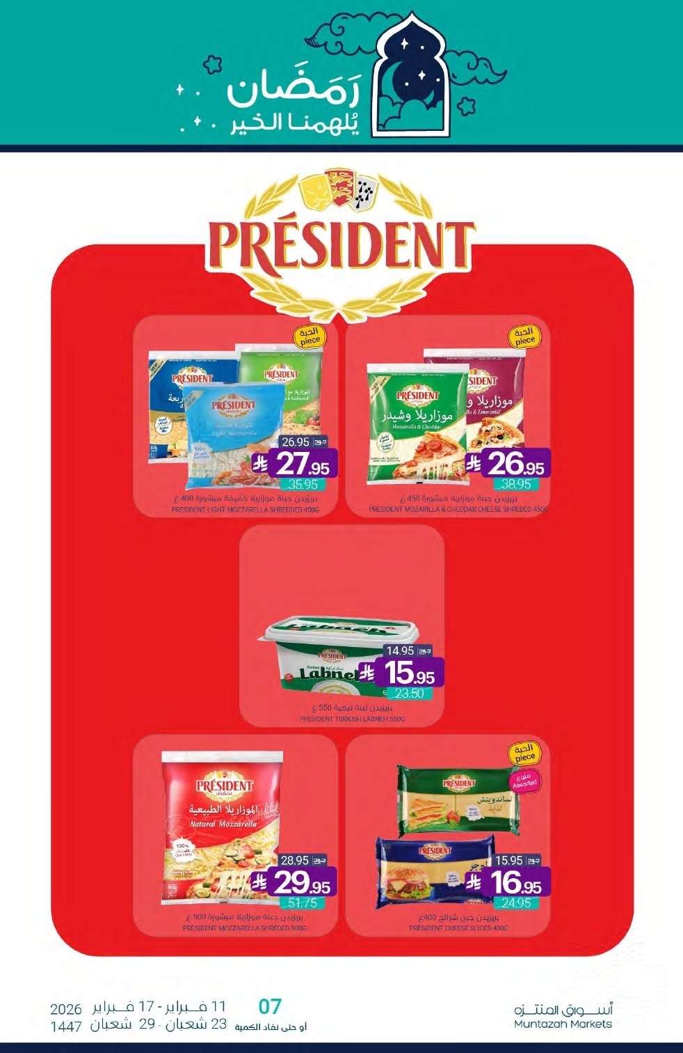 ErhyT9 - تصفح عروض أسواق المنتزه الأسبوعية الاربعاء 11/2/2026 - رمضان يلهمنا الخير