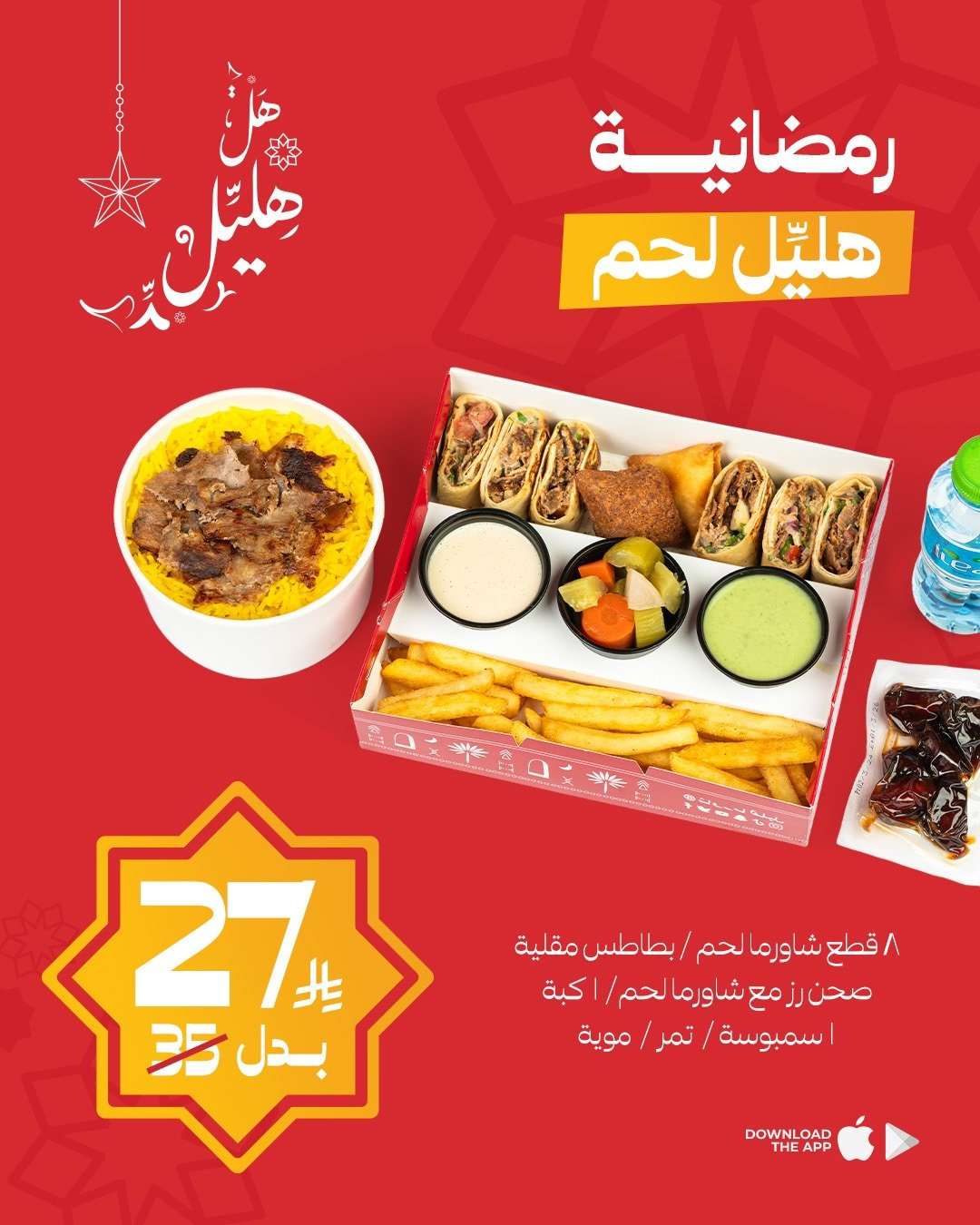 EsBMlK - عروض مطعم شاورما هليّل وجبات رمضان بأسعار منافسة