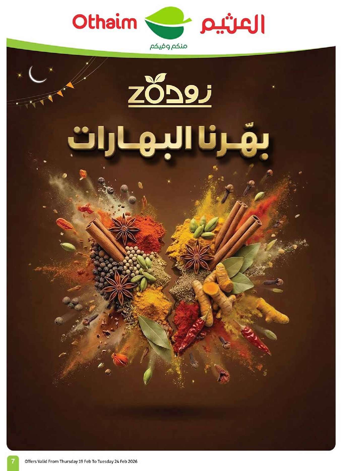 EwoWur - عروض العثيم الاسبوعية الاربعاء 18 فبراير 2026 | 1 رمضان 1447 احسبها صح ... كاشك في جيبك