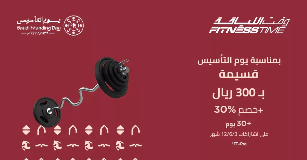 FitnessTimeSA 2024549784091038015 01 - عروض وقت اللياقة قسيمة 300 ريال + خصم 30% احتفالا بيوم التأسيس
