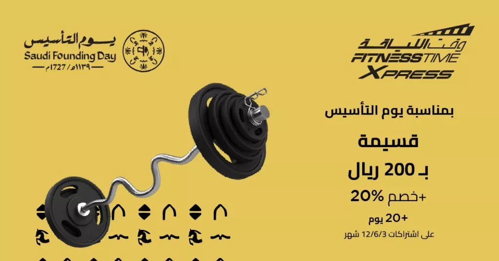 FitnessTimeSA 2024553094814523753 01 - عروض وقت اللياقة اكسبرس 20% خصم + 200 ريال قسيمة + 20 يوم إضافية بيوم التأسيس