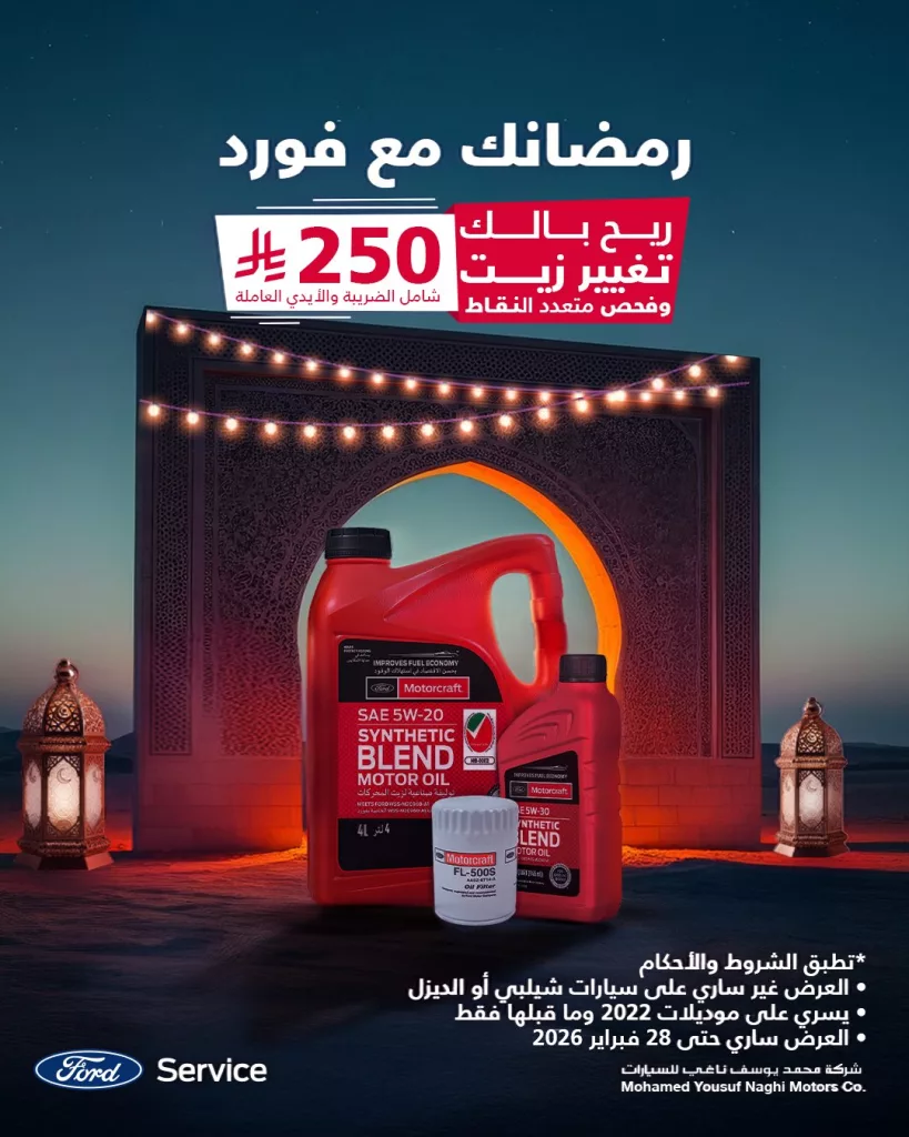 FordMyNaghi 2025904406969934317 01 - عروض محمد يوسف ناغي للسيارات فورد تغيير زيت وفحص متعدد النقاط بـ 250 ريال