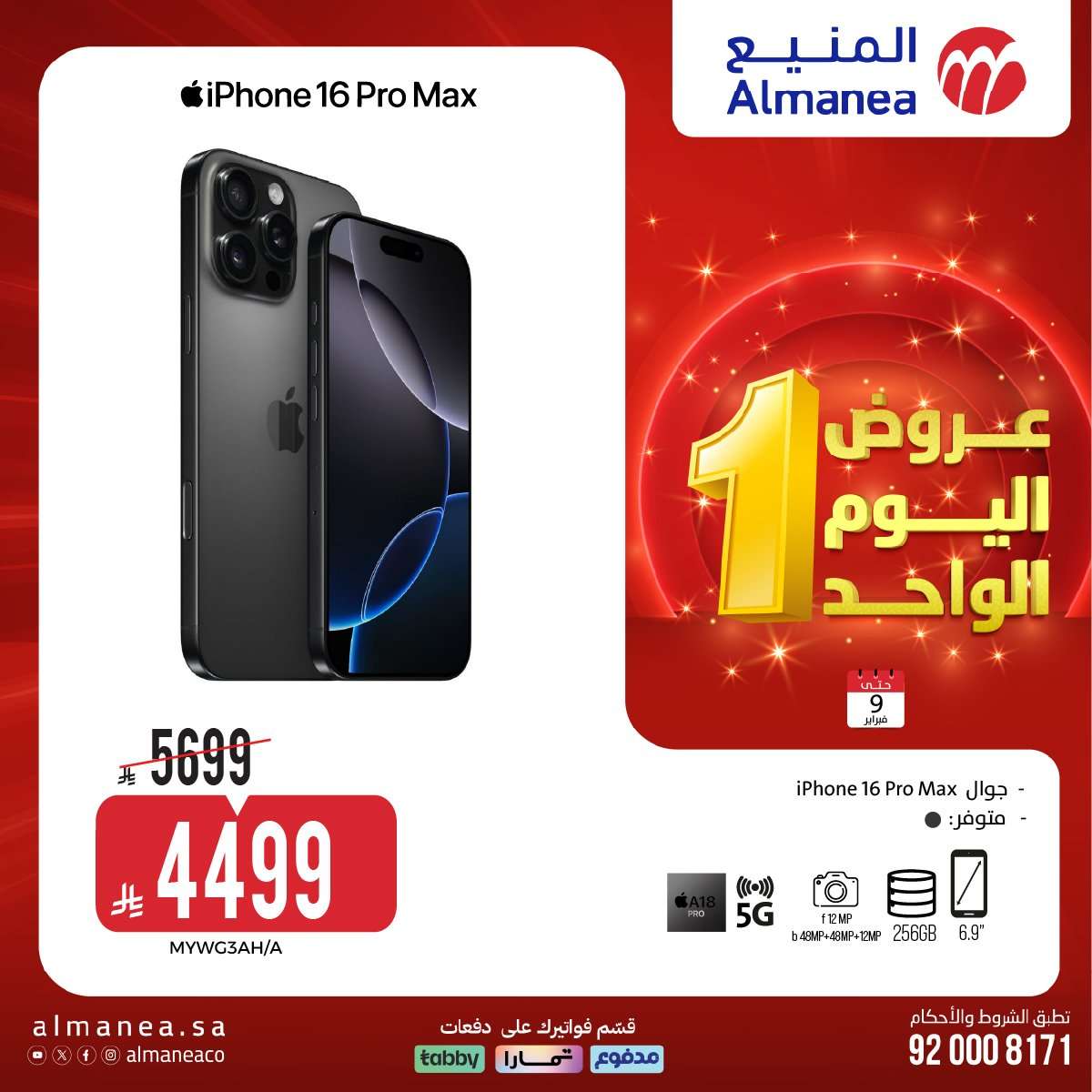 H58jgz - عروض الاجهزة الكهربائية من المنيع الاثنين 9 فبراير 2026 - اليوم الواحد