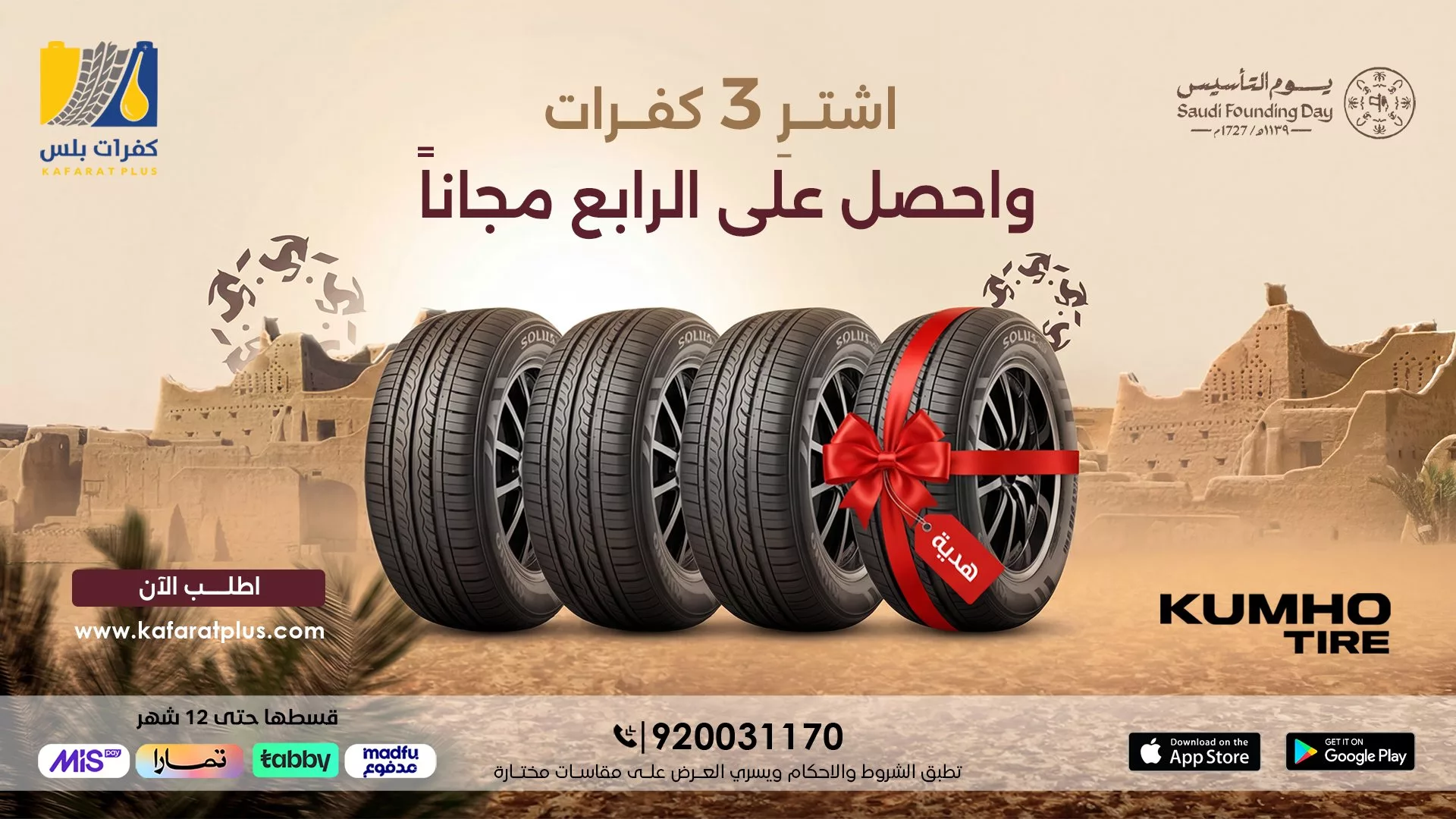 HAzy25saAAIXWwa - عروض كفرات بلس علي الاطارات - احصل علي الجودة و الاداء باقل سعر مع باقة يوم التاسيس السعودي